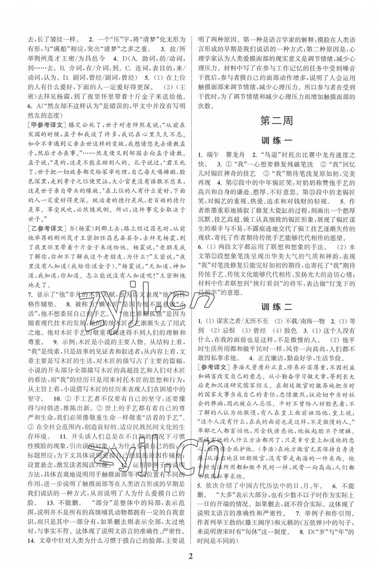 2022年通城學(xué)典周計劃初中語文課外閱讀訓(xùn)練八年級下冊 第2頁