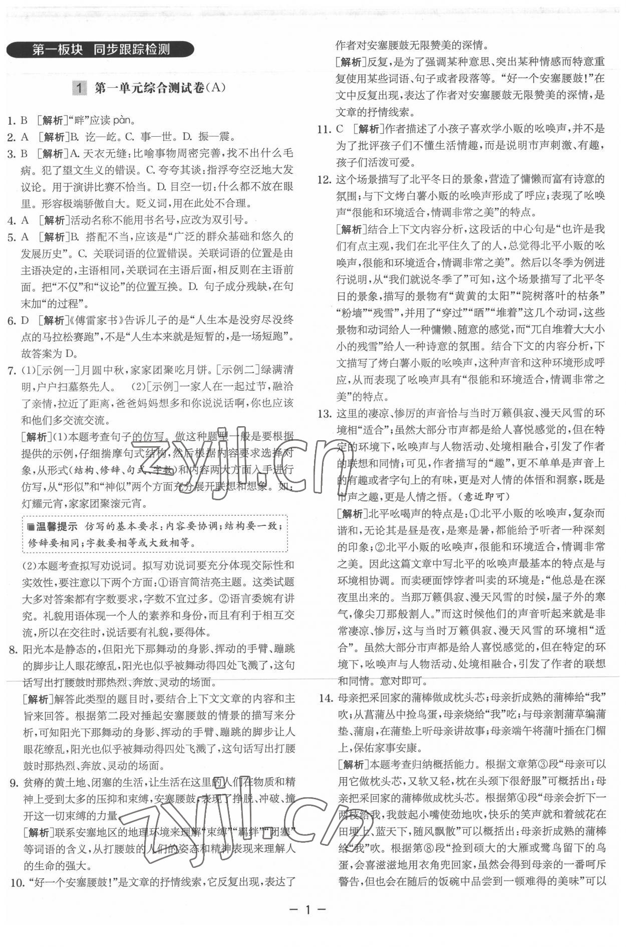 2022年實驗班提優大試卷八年級語文下冊人教版 參考答案第1頁