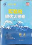2022年實驗班提優大試卷八年級語文下冊人教版