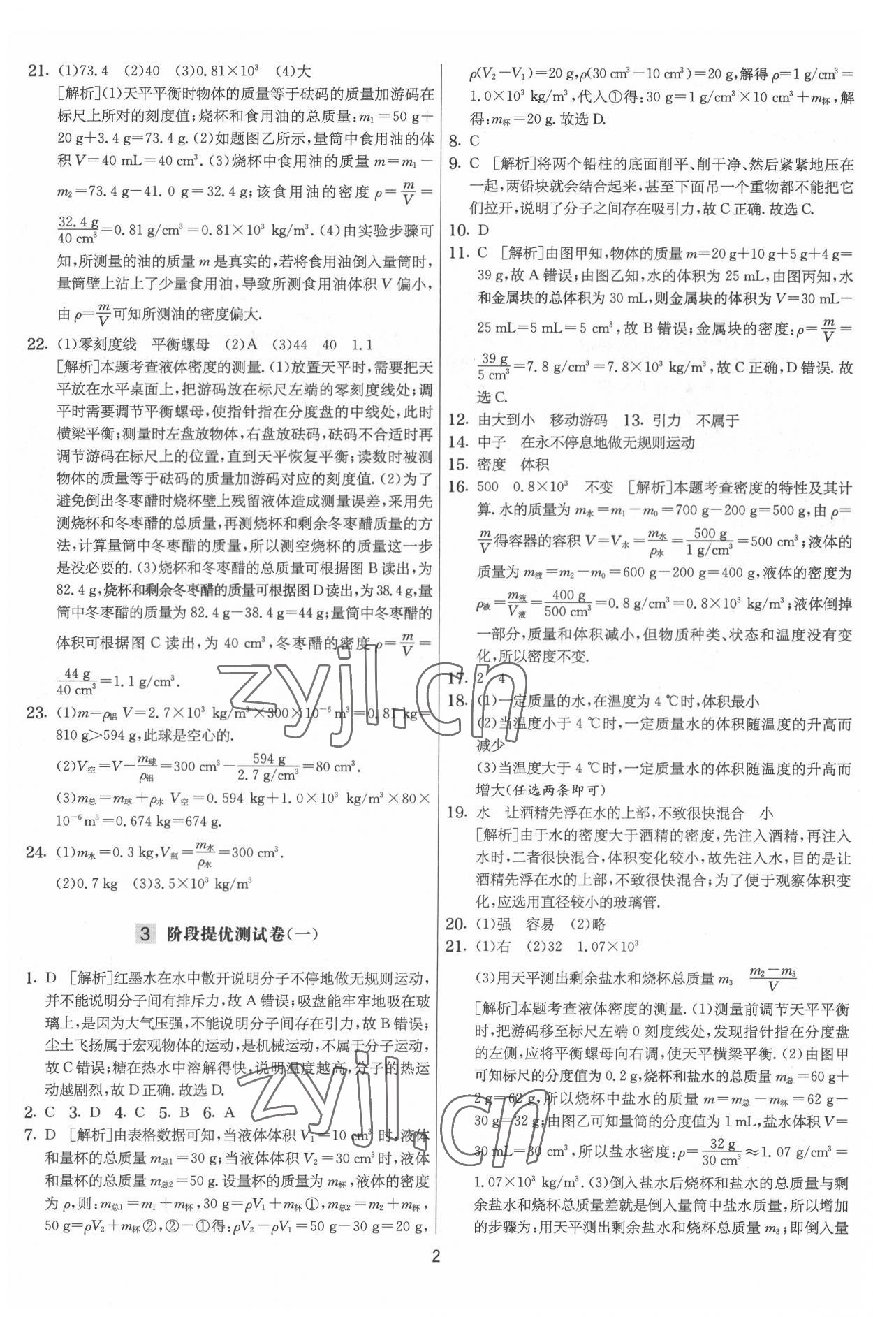 2022年实验班提优大考卷八年级物理下册苏科版 参考答案第2页