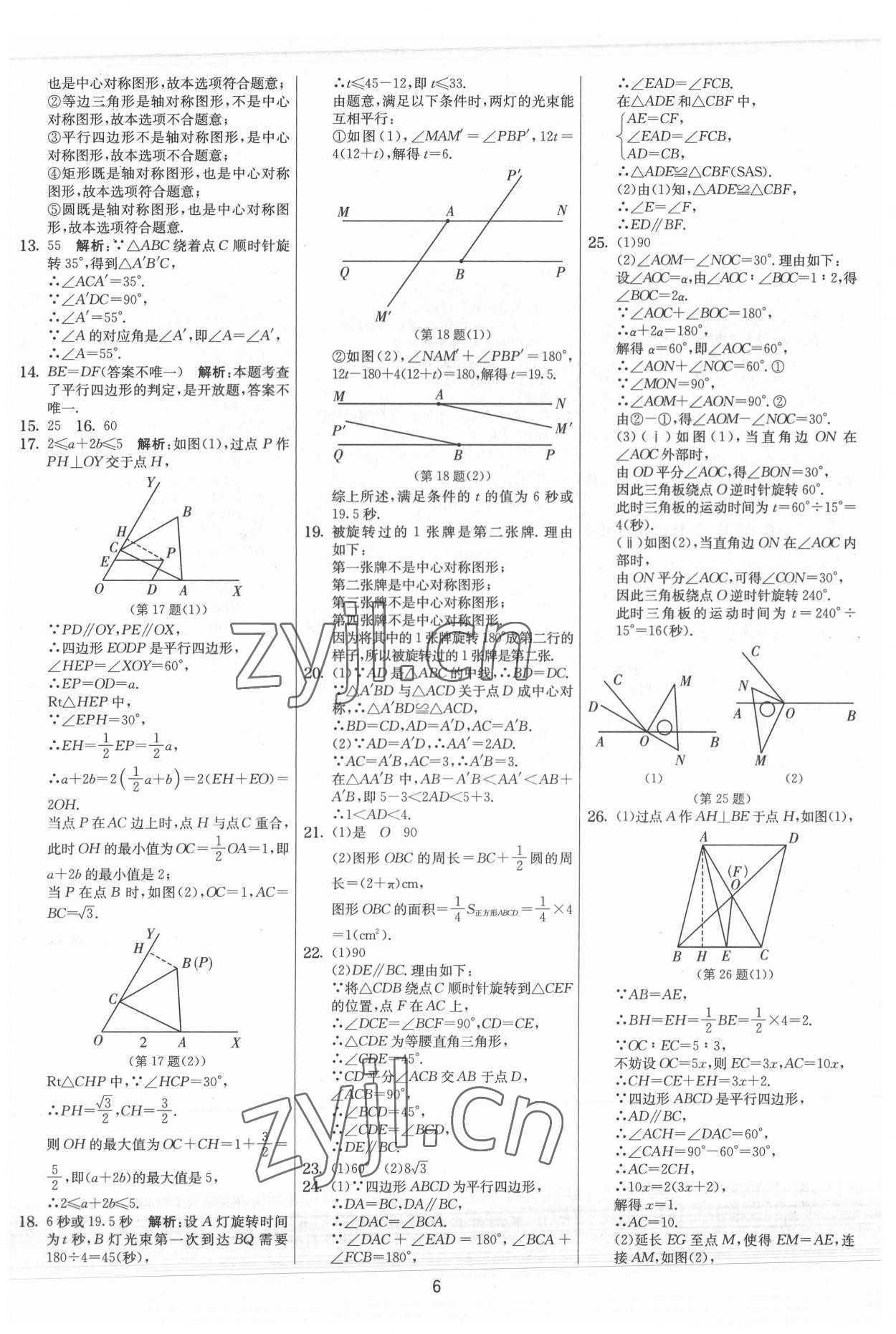 2022年實(shí)驗(yàn)班提優(yōu)大考卷八年級(jí)數(shù)學(xué)下冊(cè)蘇科版 參考答案第6頁