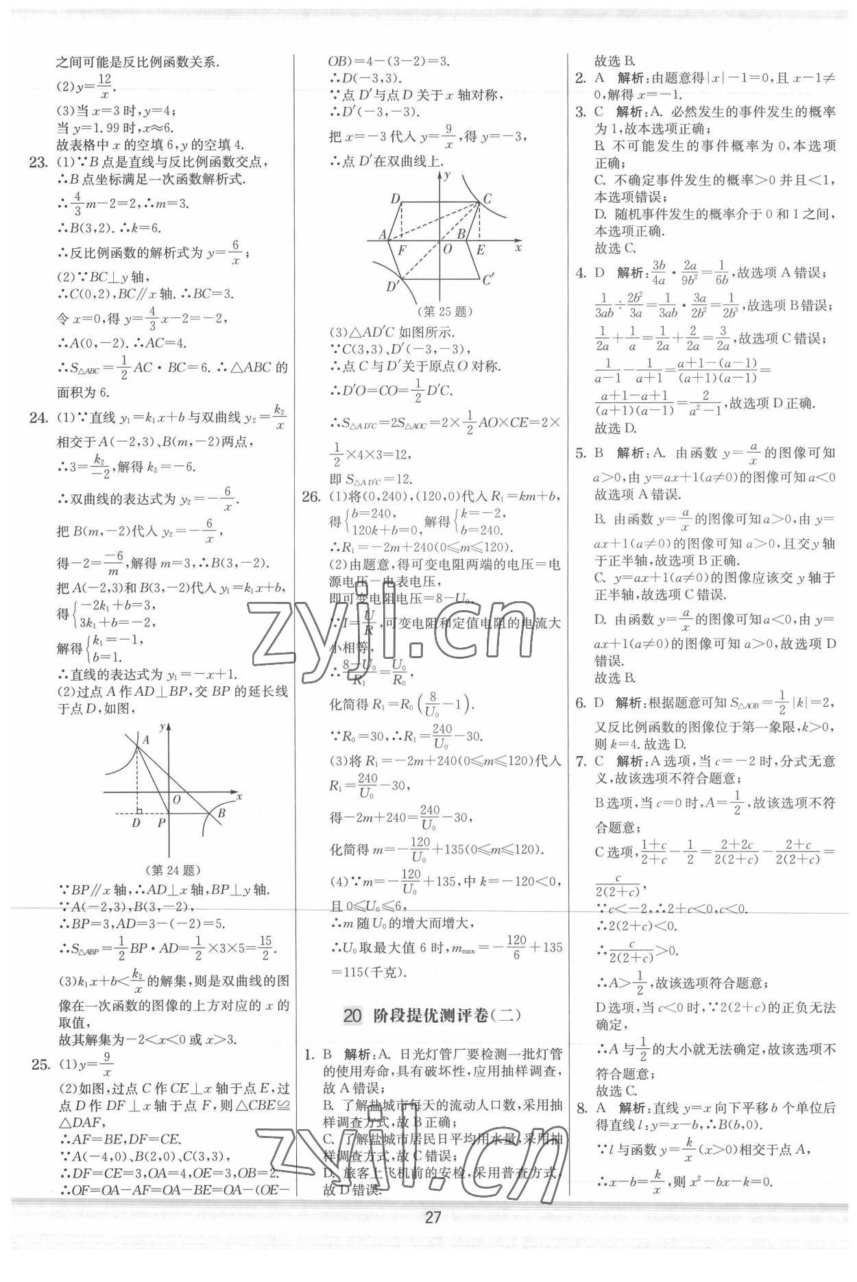 2022年实验班提优大考卷八年级数学下册苏科版 参考答案第27页