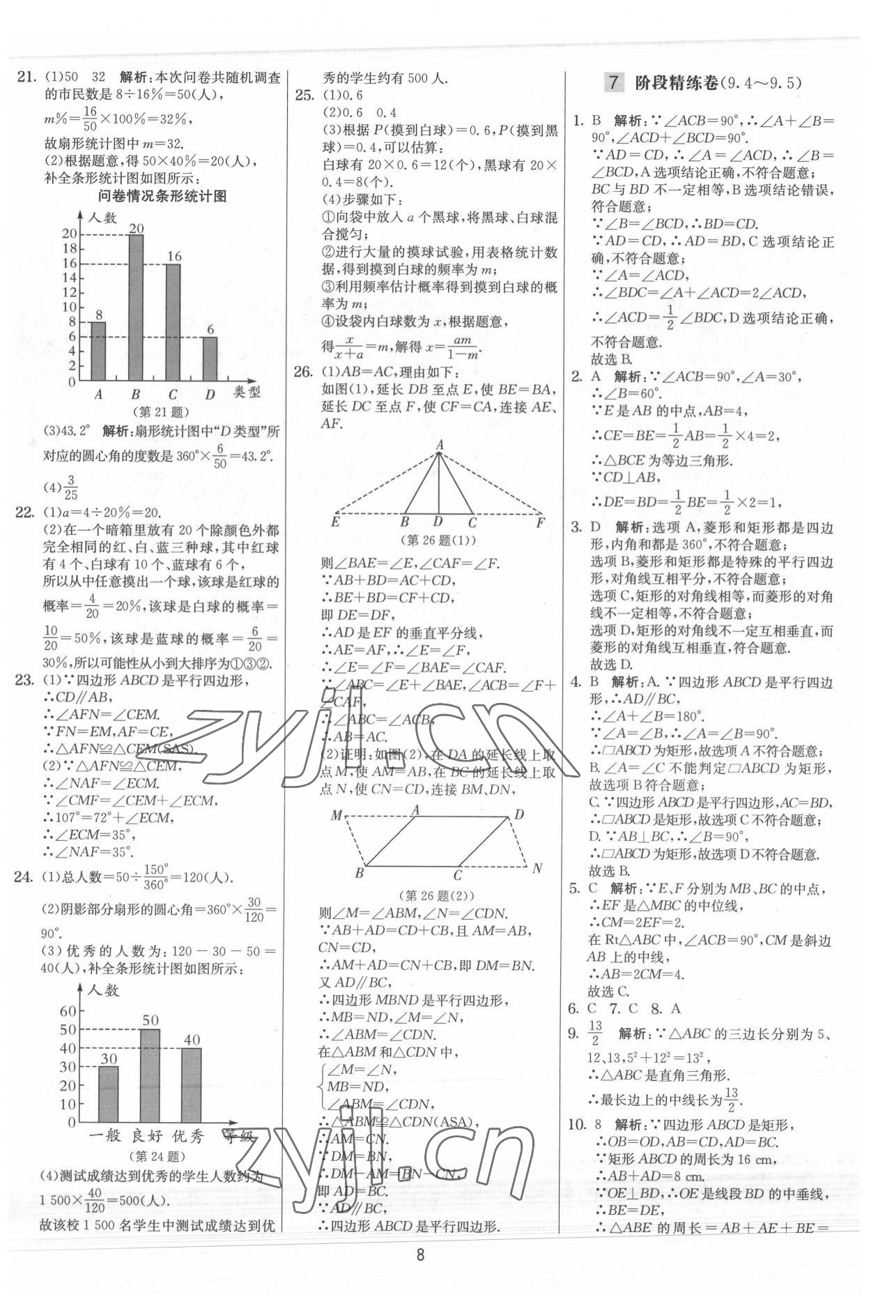 2022年实验班提优大考卷八年级数学下册苏科版 参考答案第8页