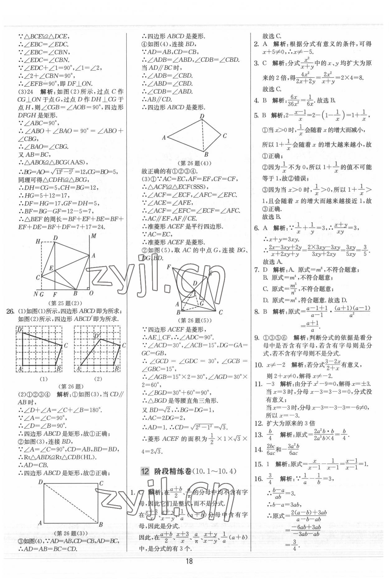 2022年實驗班提優(yōu)大考卷八年級數(shù)學(xué)下冊蘇科版 參考答案第18頁