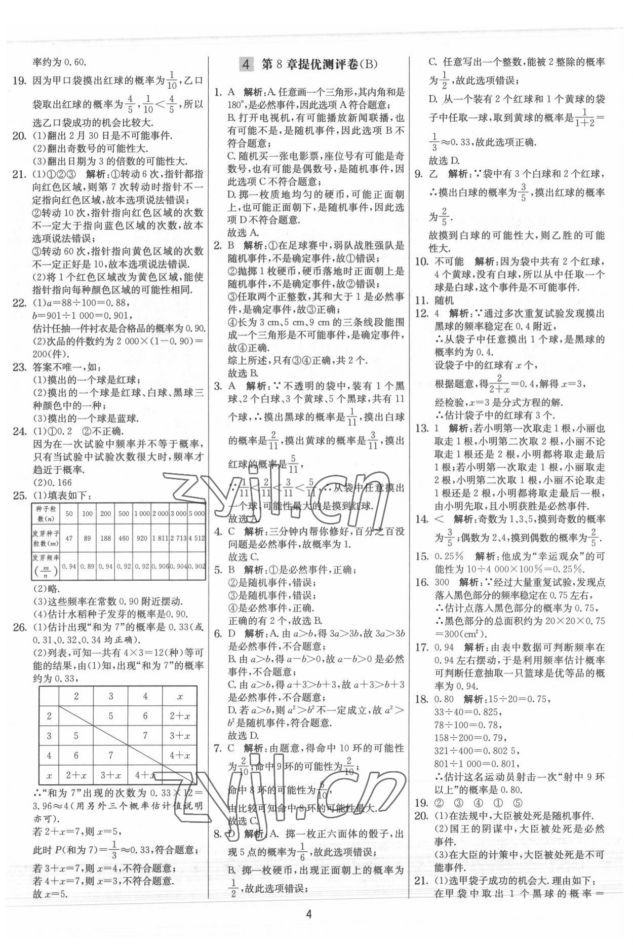 2022年实验班提优大考卷八年级数学下册苏科版 参考答案第4页