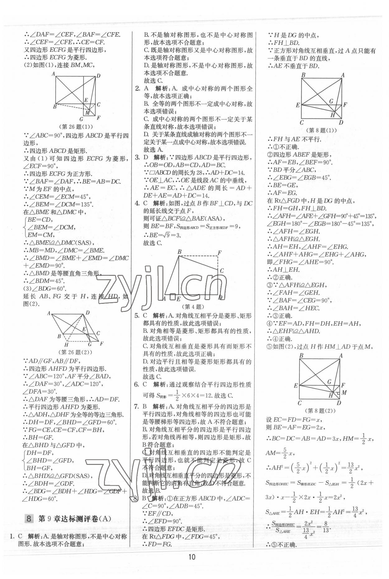 2022年实验班提优大考卷八年级数学下册苏科版 参考答案第10页