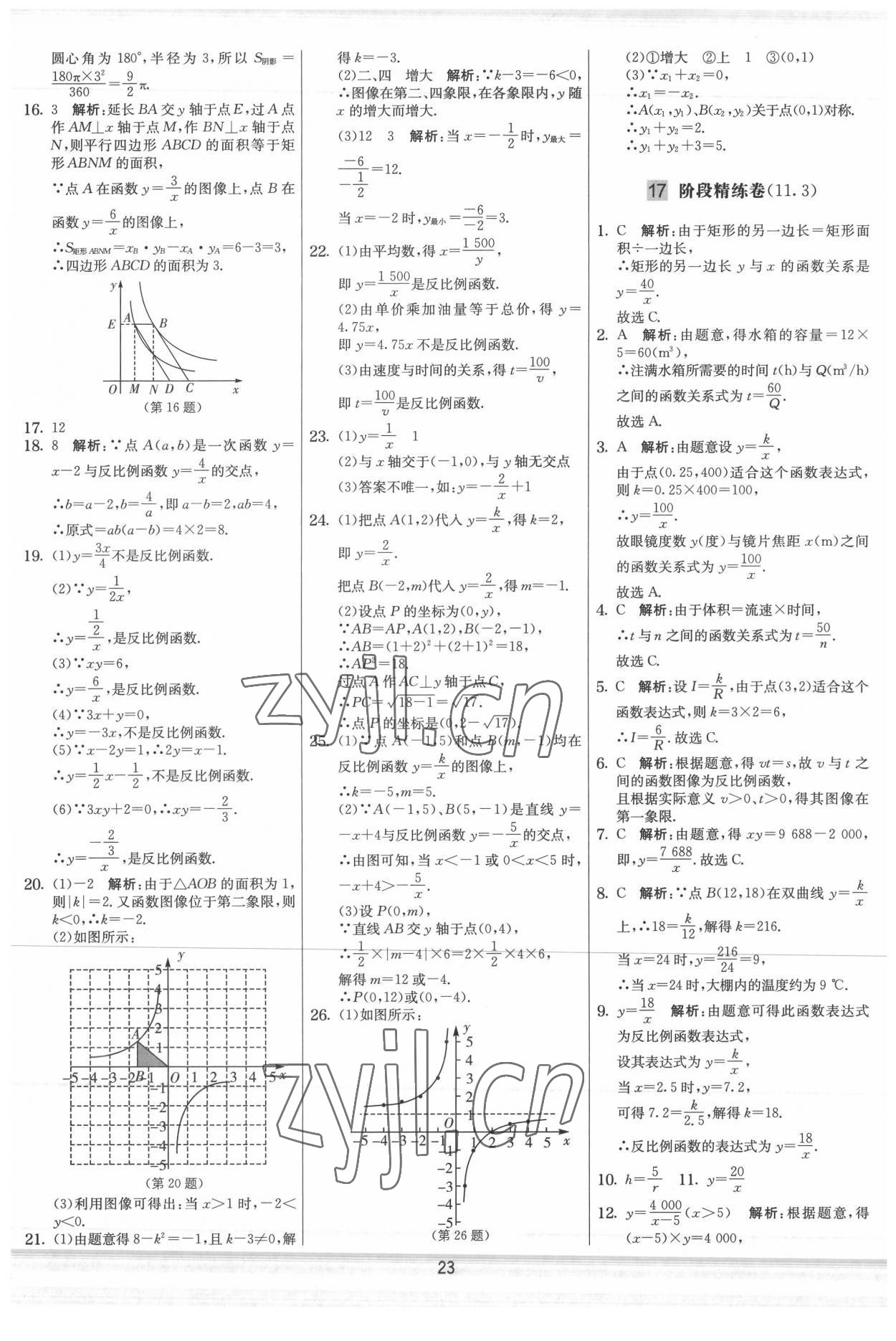 2022年實(shí)驗(yàn)班提優(yōu)大考卷八年級(jí)數(shù)學(xué)下冊(cè)蘇科版 參考答案第23頁(yè)