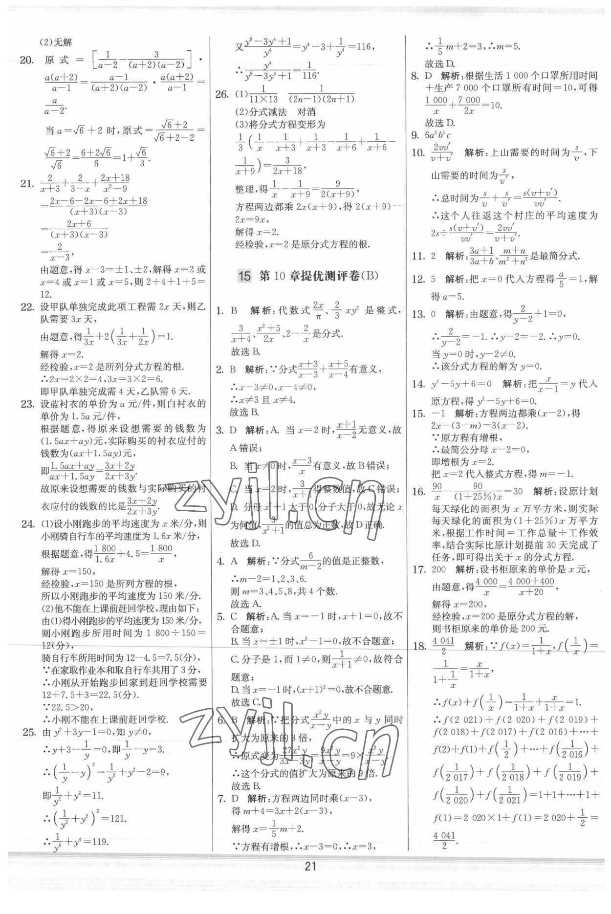 2022年实验班提优大考卷八年级数学下册苏科版 参考答案第21页