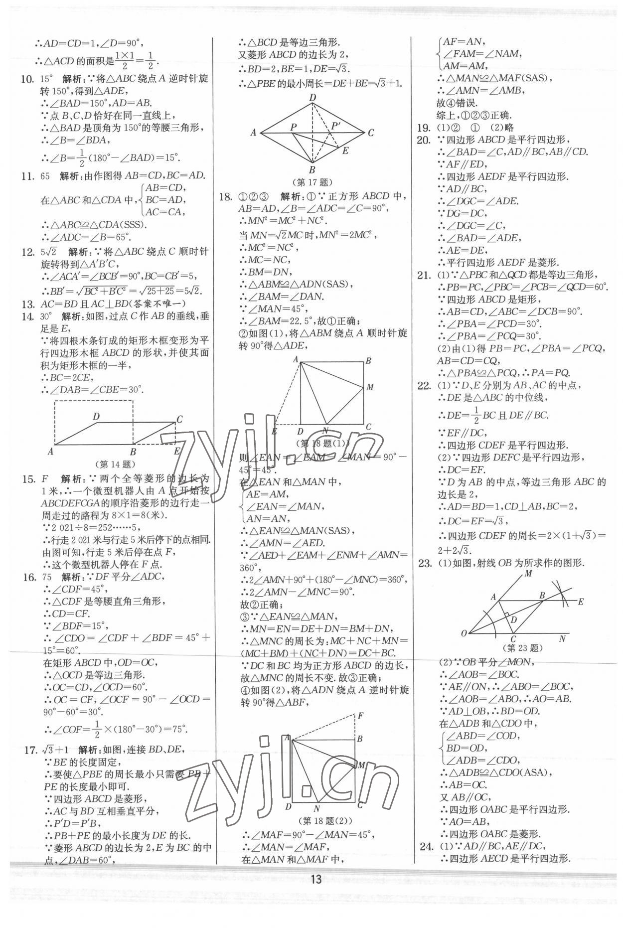 2022年实验班提优大考卷八年级数学下册苏科版 参考答案第13页