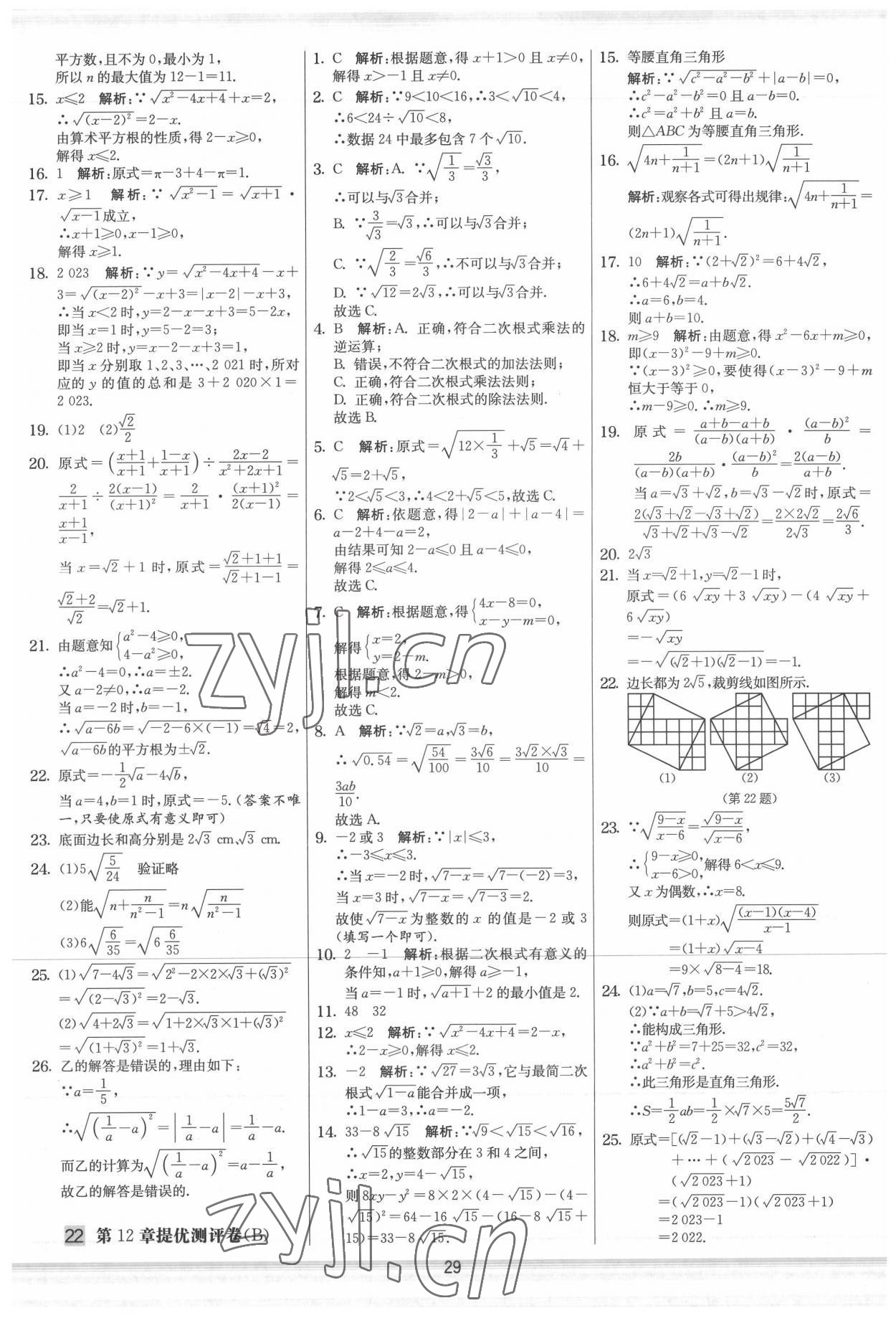 2022年实验班提优大考卷八年级数学下册苏科版 参考答案第29页