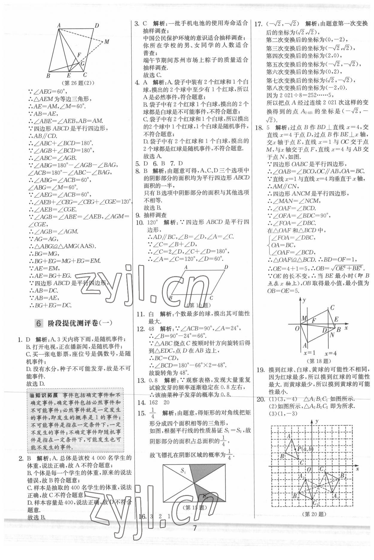 2022年实验班提优大考卷八年级数学下册苏科版 参考答案第7页