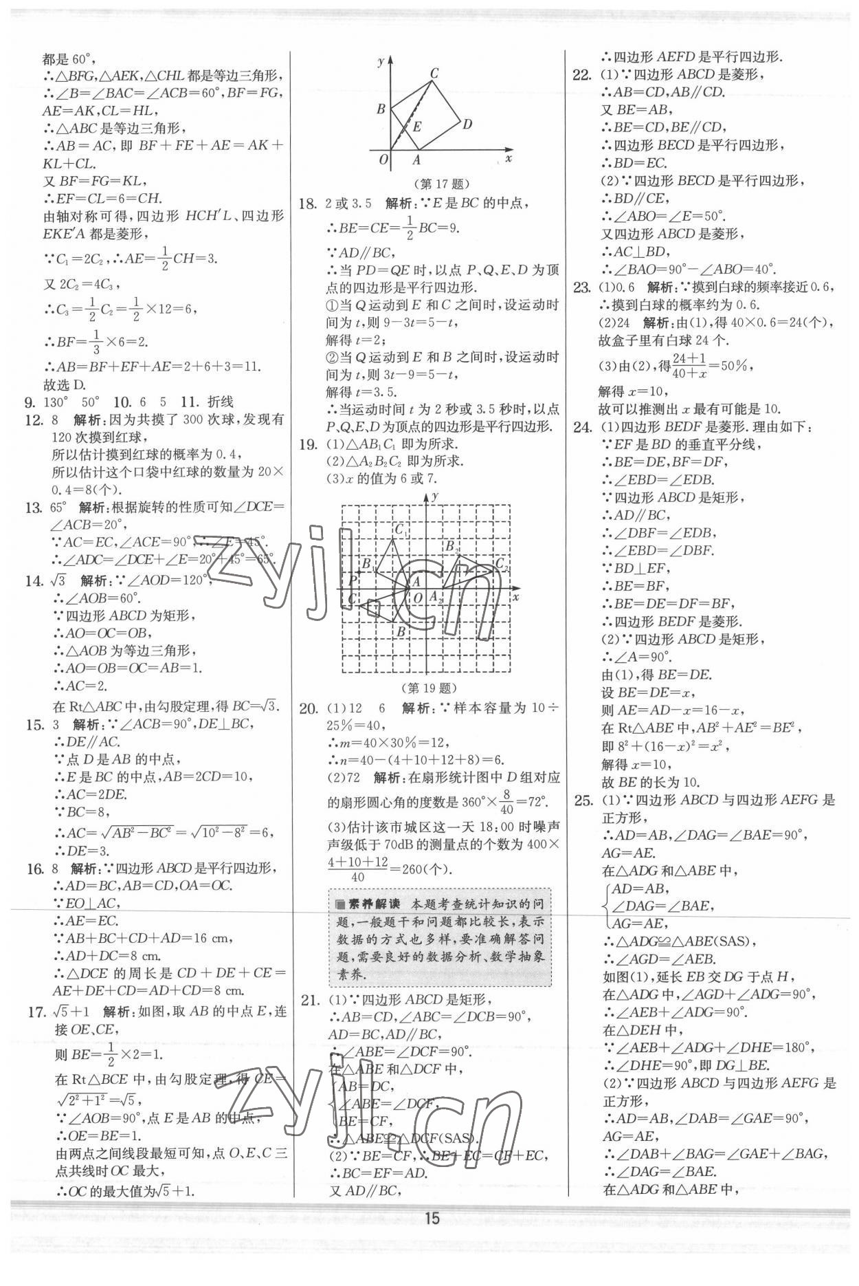 2022年实验班提优大考卷八年级数学下册苏科版 参考答案第15页