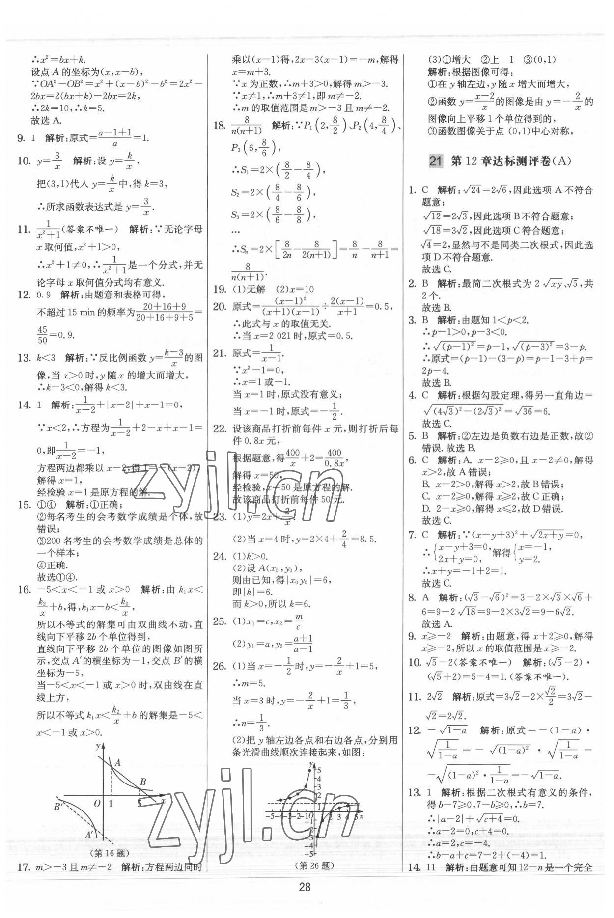 2022年实验班提优大考卷八年级数学下册苏科版 参考答案第28页