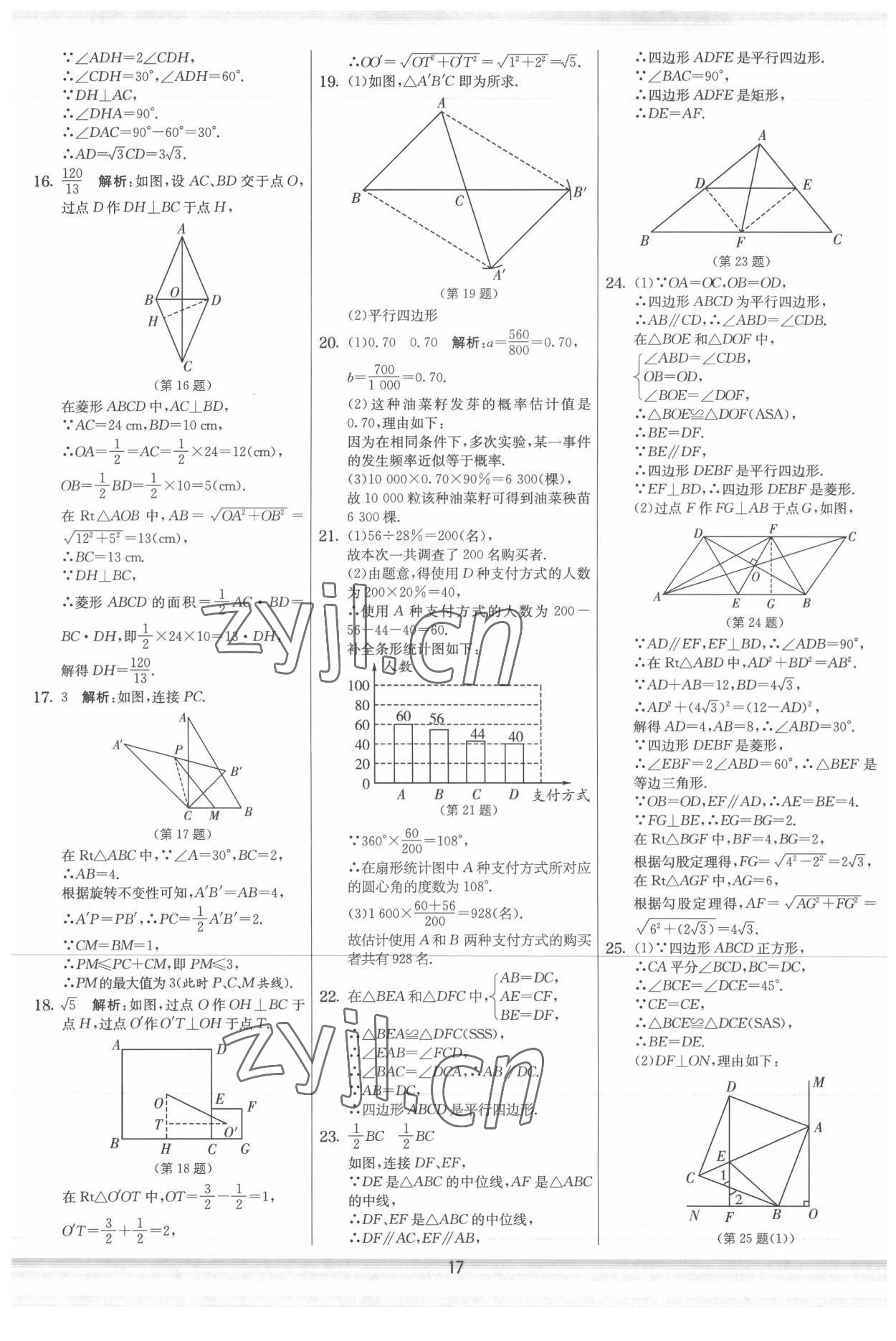 2022年实验班提优大考卷八年级数学下册苏科版 参考答案第17页