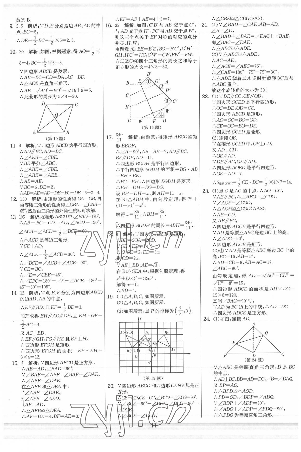 2022年实验班提优大考卷八年级数学下册苏科版 参考答案第11页