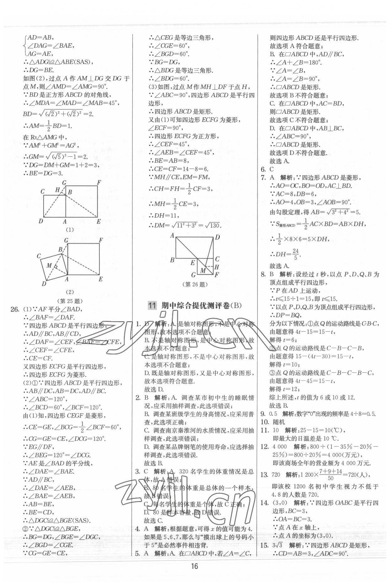 2022年实验班提优大考卷八年级数学下册苏科版 参考答案第16页