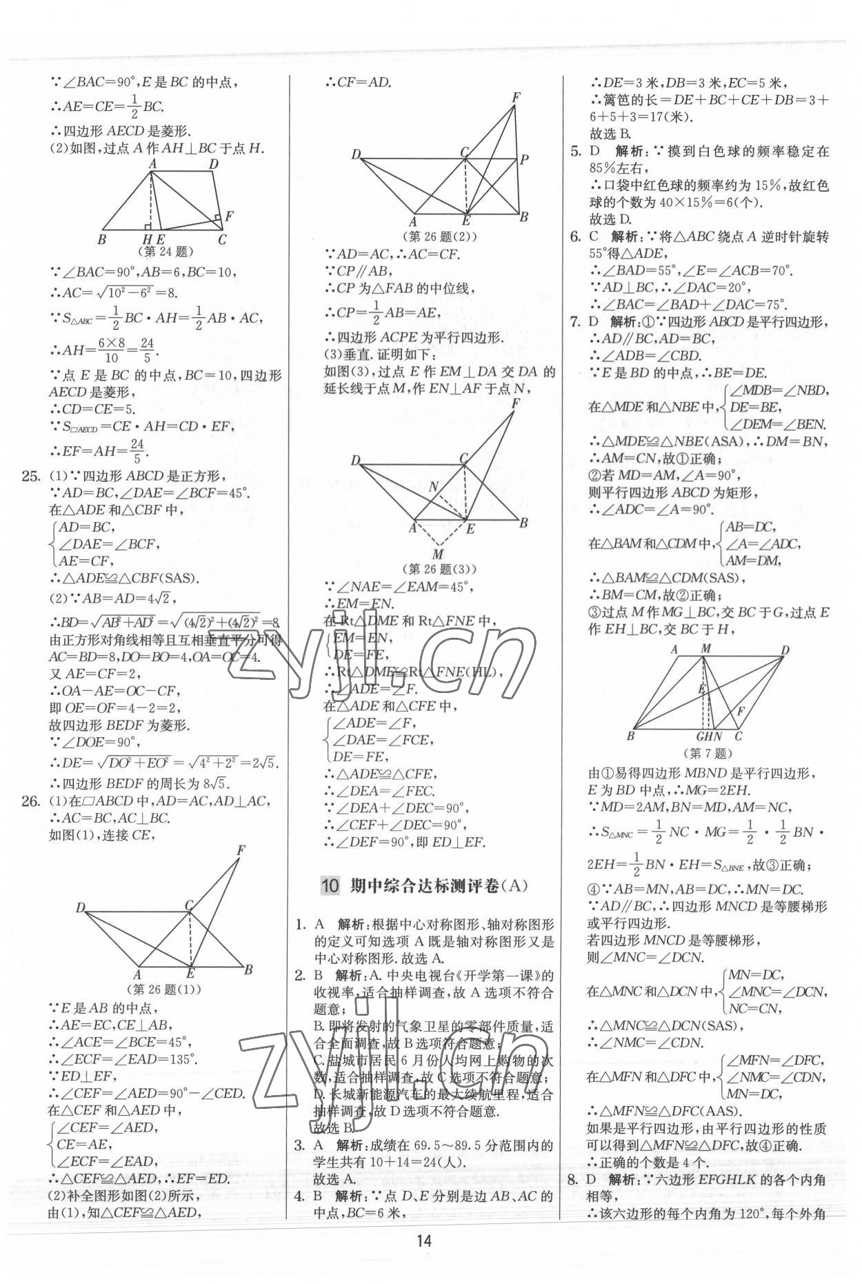 2022年实验班提优大考卷八年级数学下册苏科版 参考答案第14页