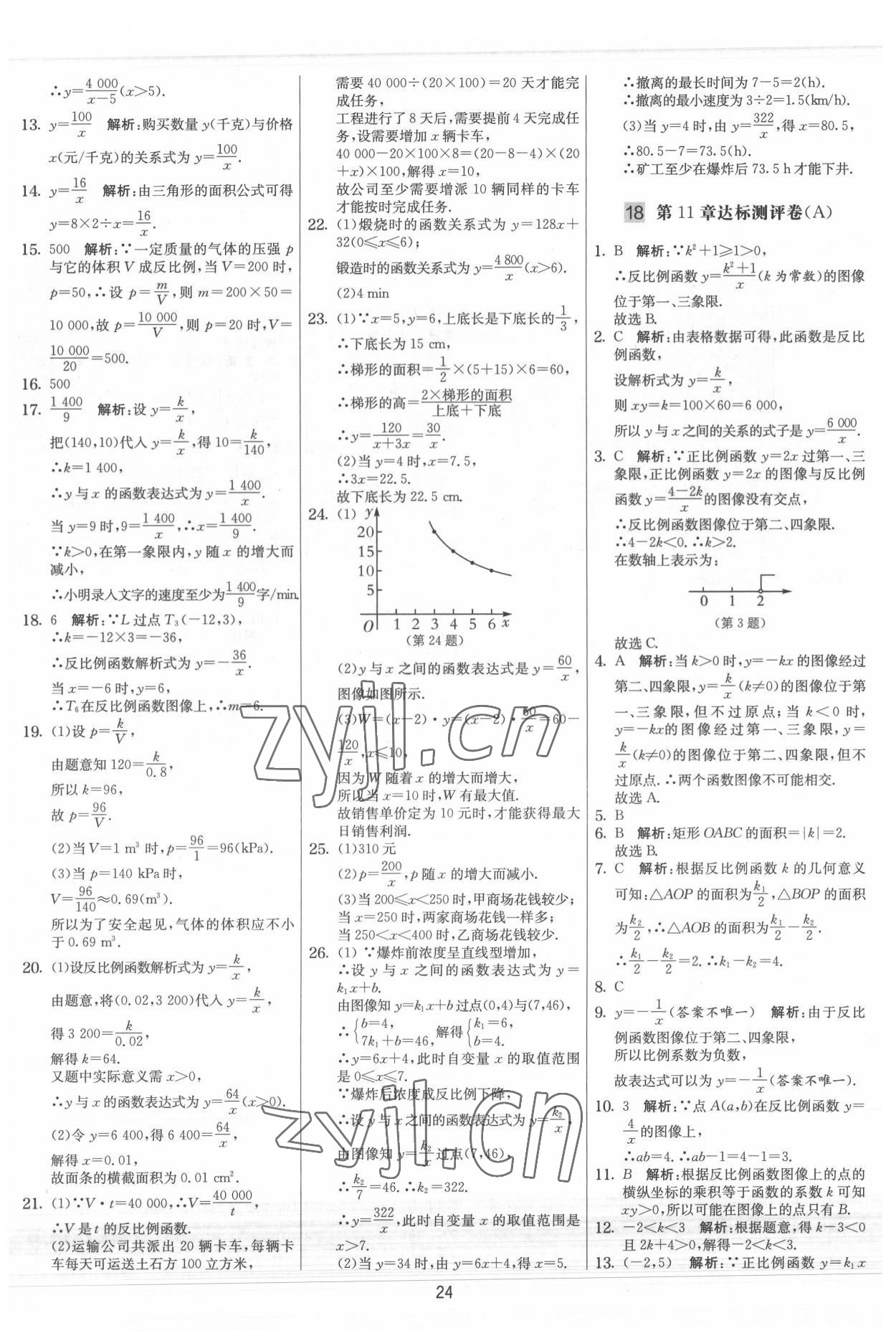 2022年实验班提优大考卷八年级数学下册苏科版 参考答案第24页