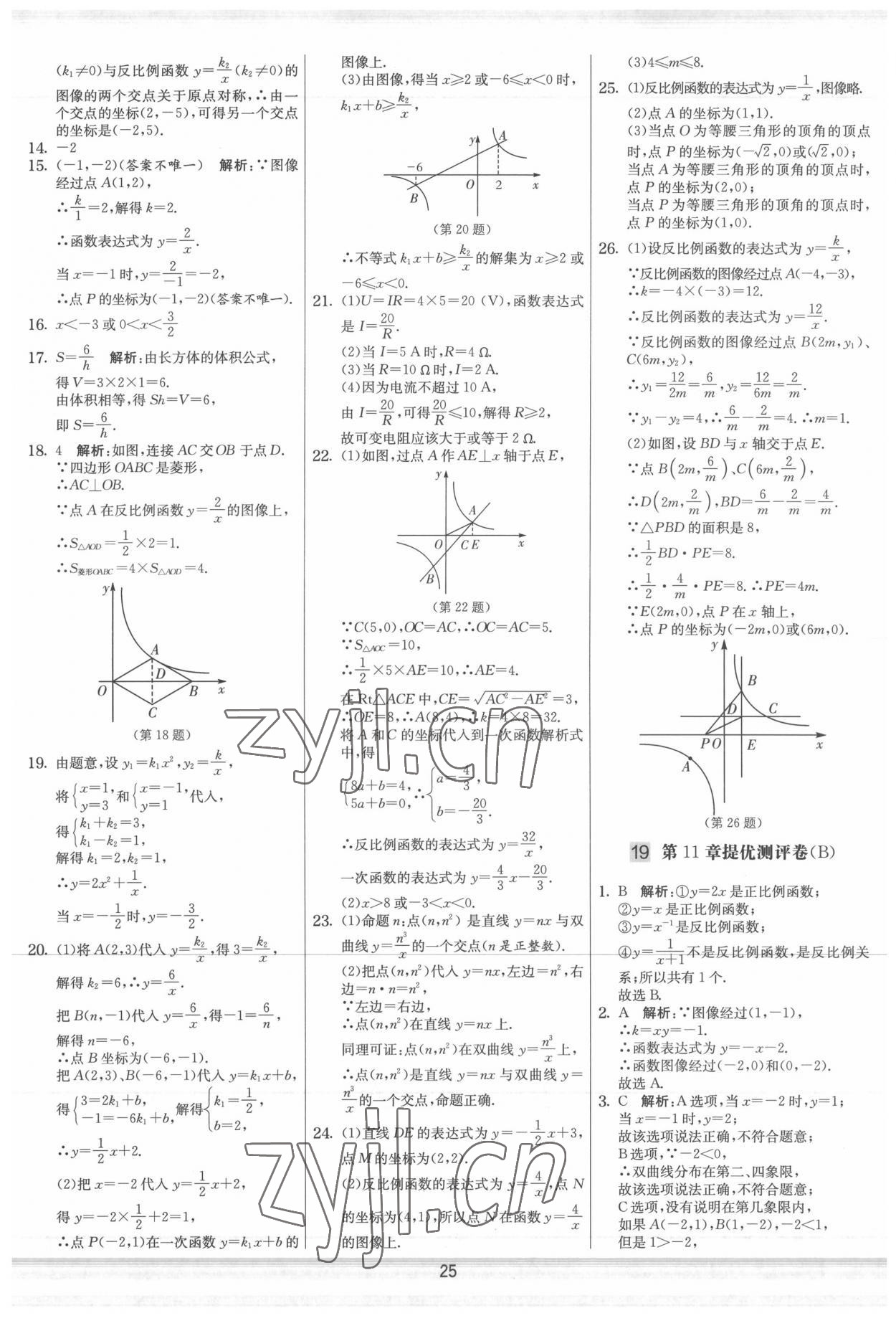 2022年实验班提优大考卷八年级数学下册苏科版 参考答案第25页