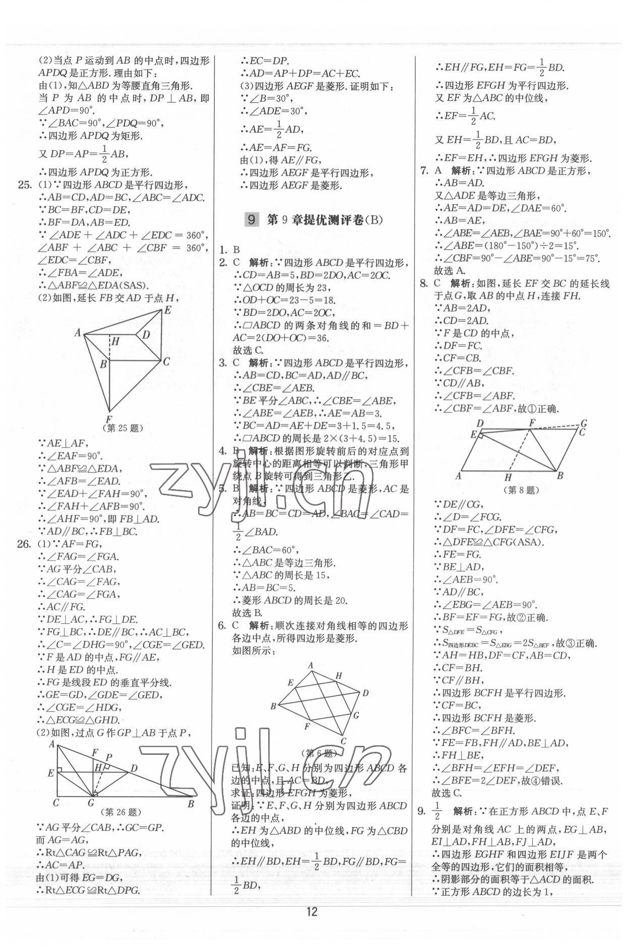 2022年实验班提优大考卷八年级数学下册苏科版 参考答案第12页