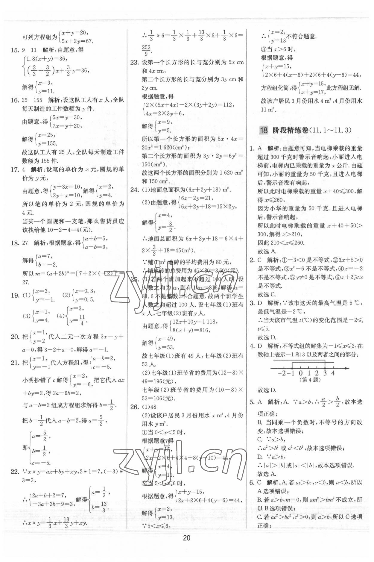 2022年實驗班提優大試卷七年級數學下冊蘇科版 參考答案第20頁