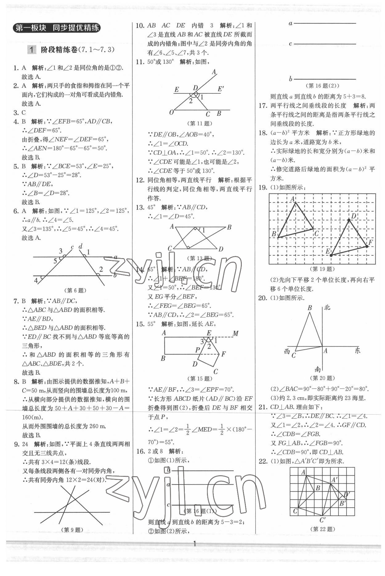 2022年實驗班提優大試卷七年級數學下冊蘇科版 參考答案第1頁