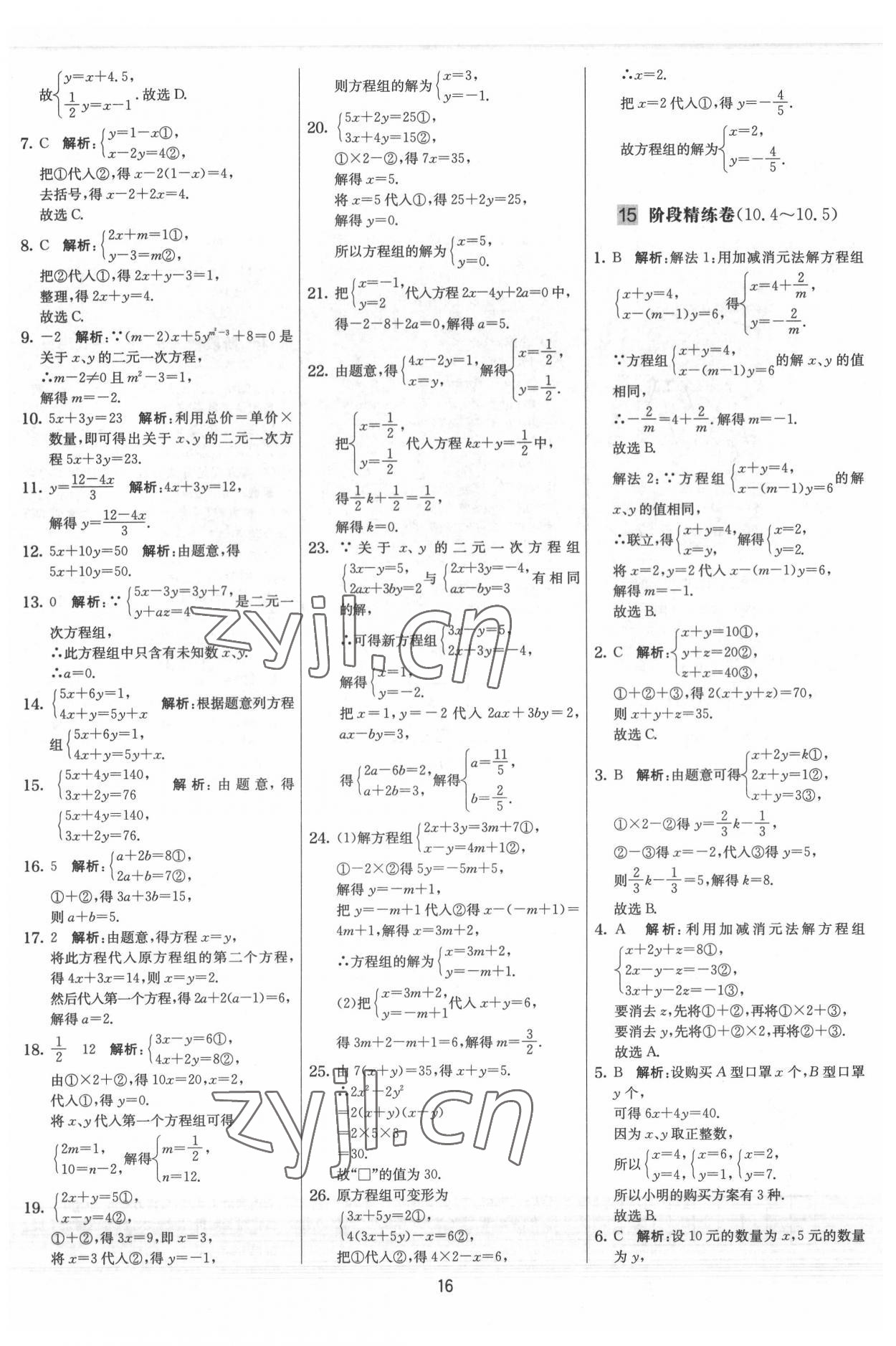2022年實驗班提優大試卷七年級數學下冊蘇科版 參考答案第16頁