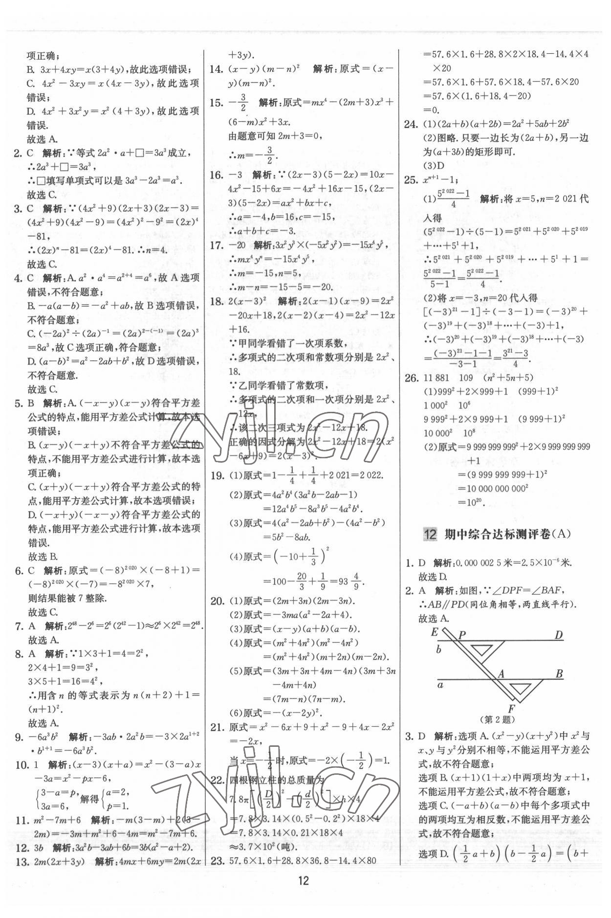 2022年實驗班提優大試卷七年級數學下冊蘇科版 參考答案第12頁