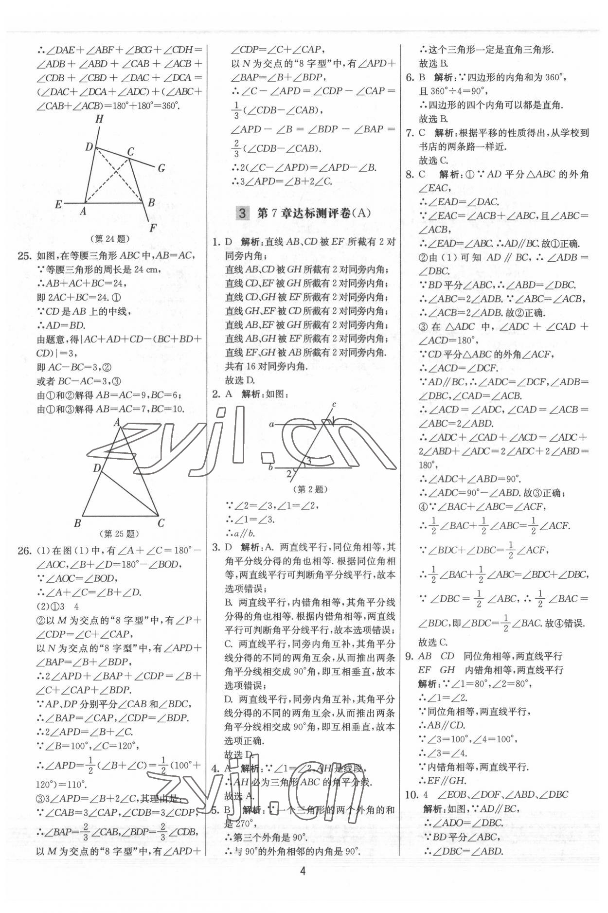 2022年實驗班提優大試卷七年級數學下冊蘇科版 參考答案第4頁