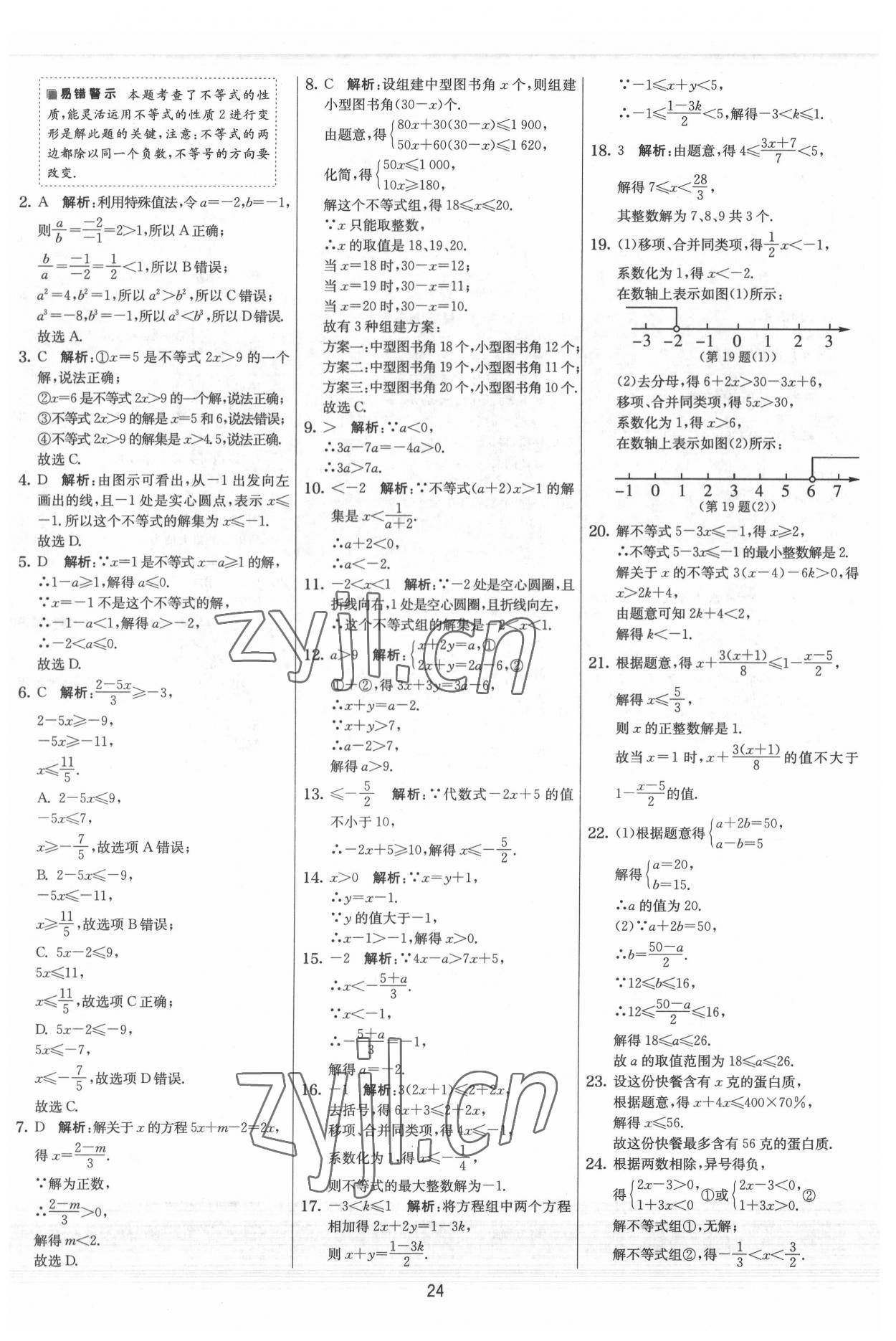 2022年實驗班提優大試卷七年級數學下冊蘇科版 參考答案第24頁