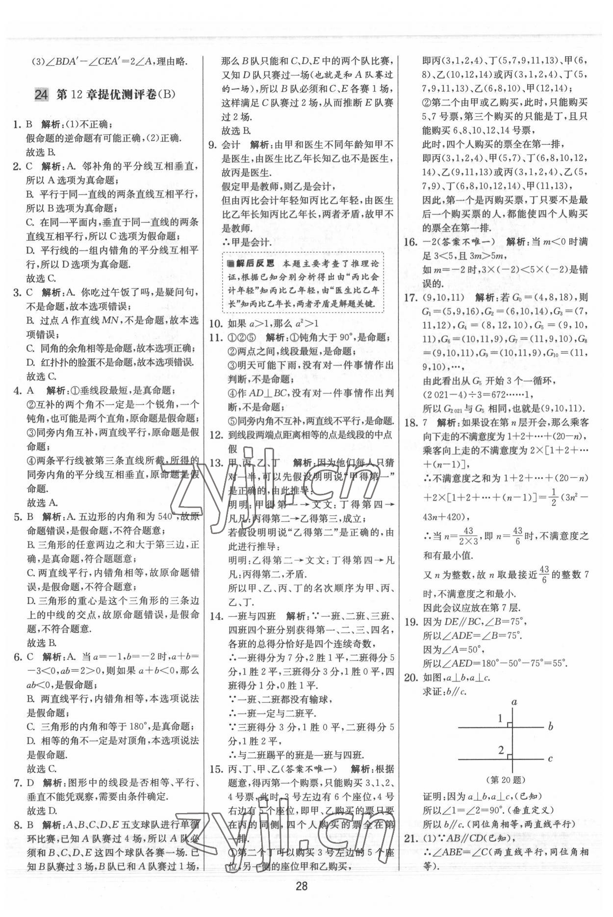 2022年實驗班提優大試卷七年級數學下冊蘇科版 參考答案第28頁