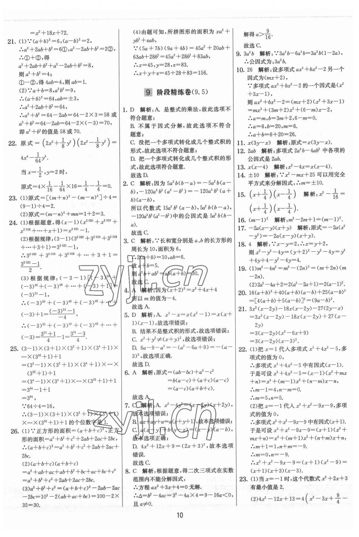 2022年實驗班提優大試卷七年級數學下冊蘇科版 參考答案第10頁