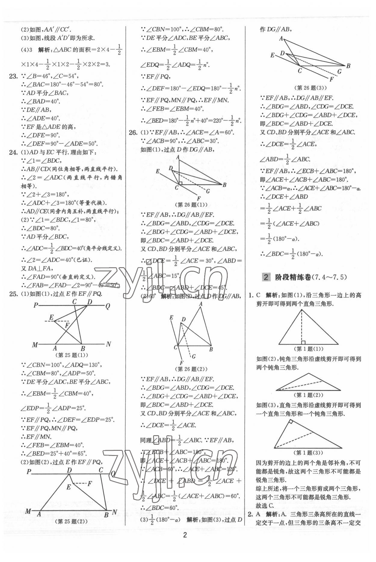 2022年實驗班提優大試卷七年級數學下冊蘇科版 參考答案第2頁