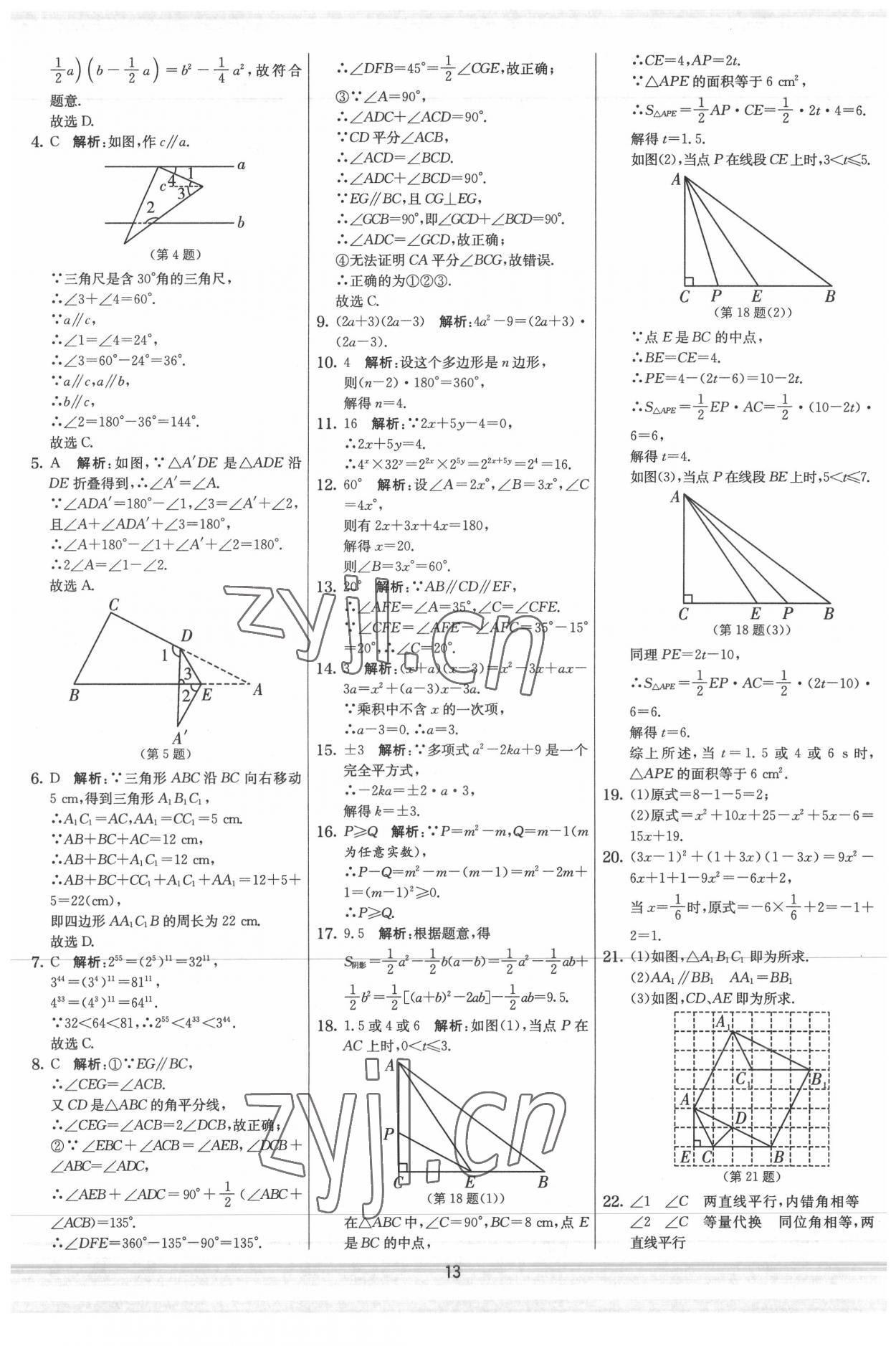 2022年實驗班提優大試卷七年級數學下冊蘇科版 參考答案第13頁