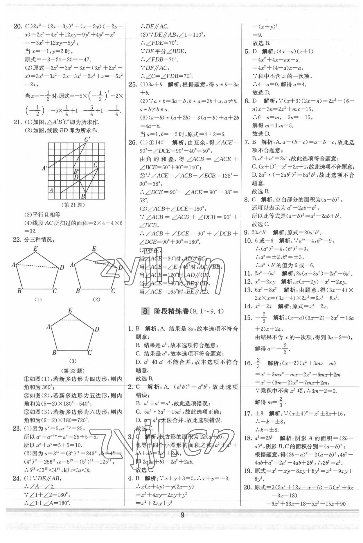 2022年實驗班提優大試卷七年級數學下冊蘇科版 參考答案第9頁