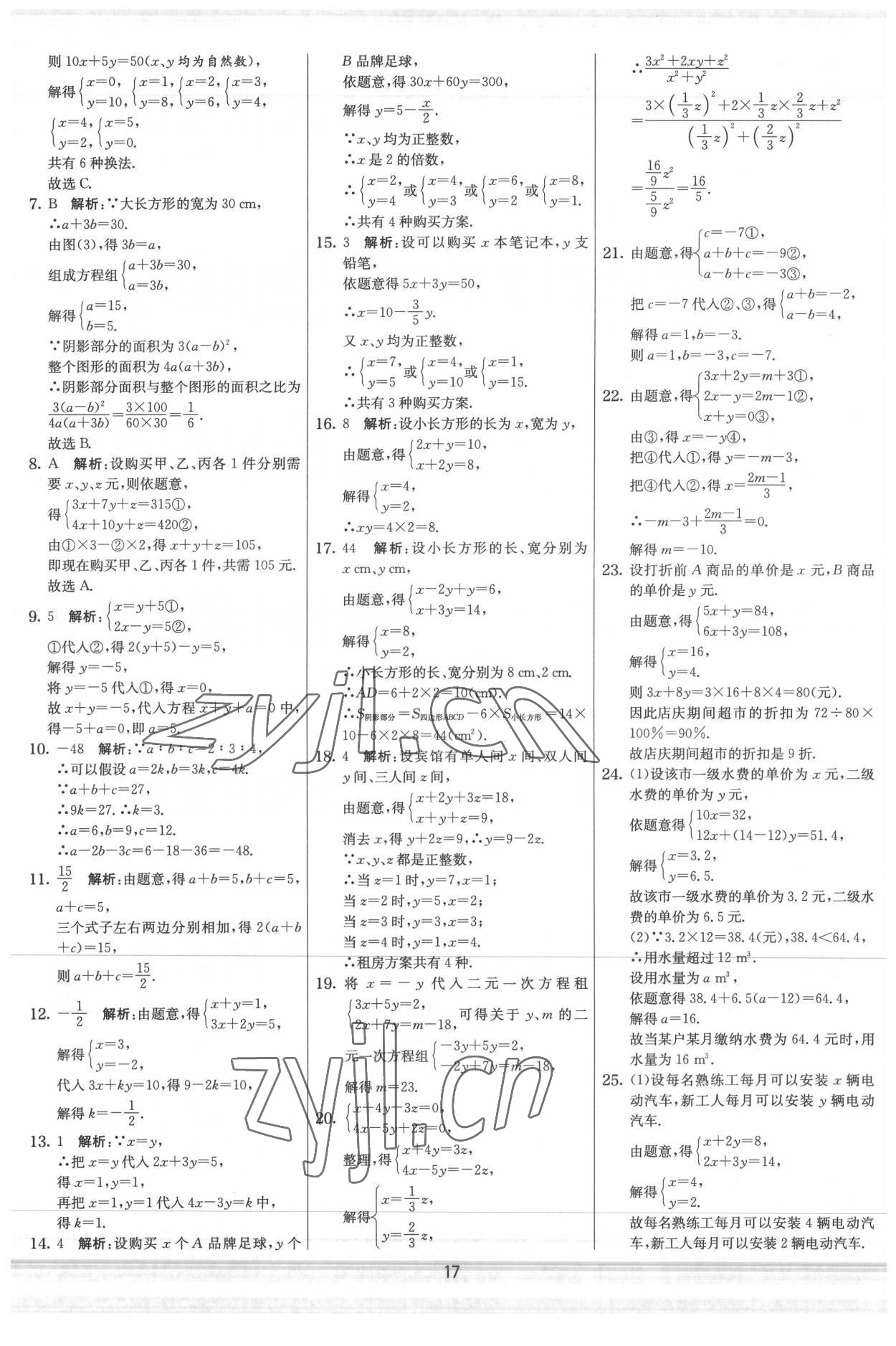 2022年實驗班提優大試卷七年級數學下冊蘇科版 參考答案第17頁