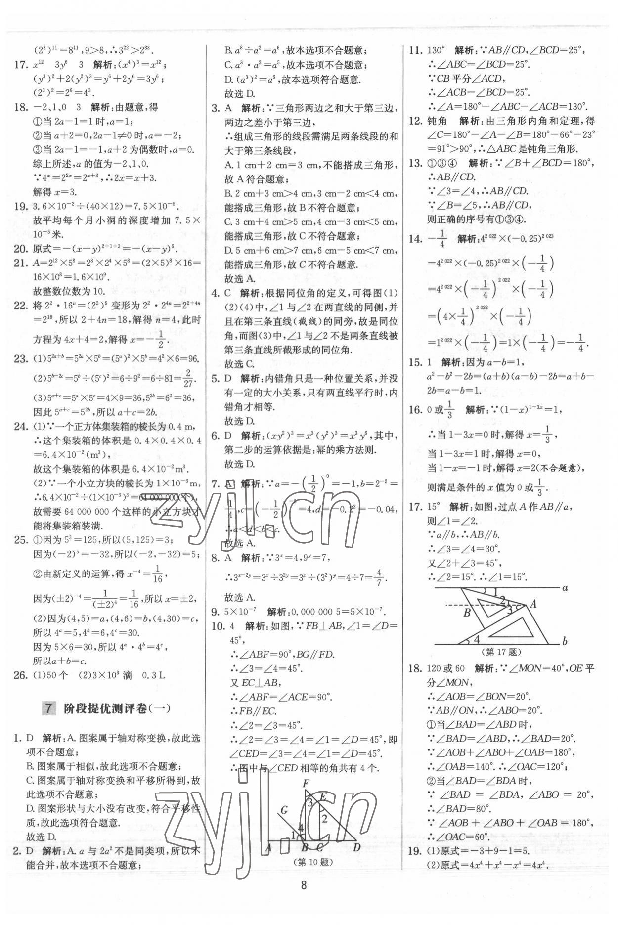 2022年實驗班提優大試卷七年級數學下冊蘇科版 參考答案第8頁