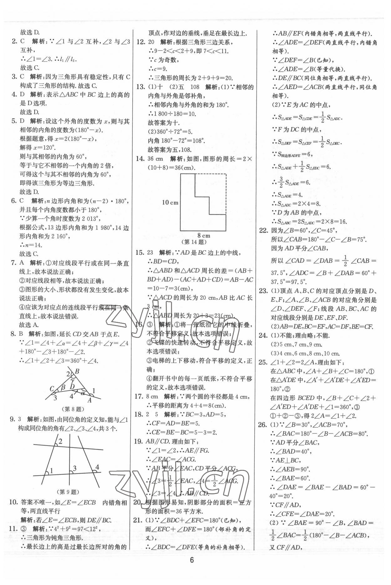 2022年實驗班提優大試卷七年級數學下冊蘇科版 參考答案第6頁