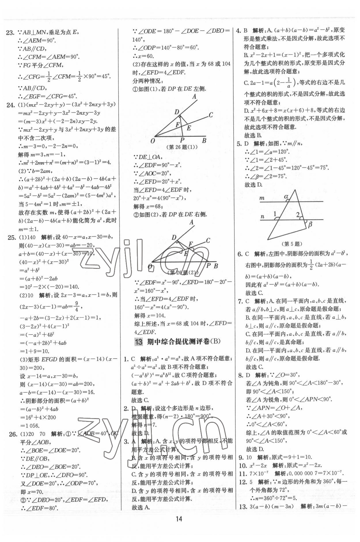 2022年實驗班提優大試卷七年級數學下冊蘇科版 參考答案第14頁