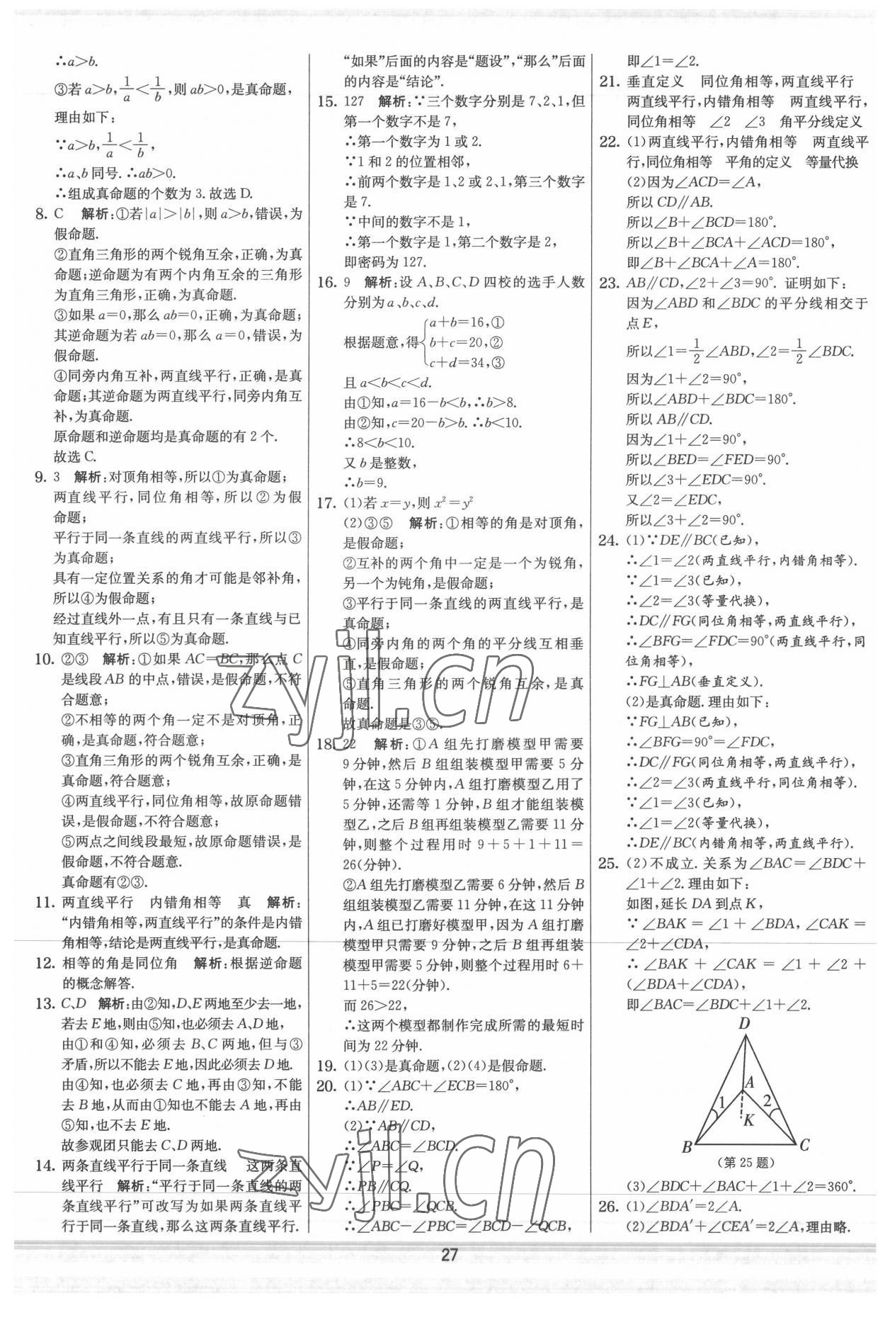 2022年實驗班提優大試卷七年級數學下冊蘇科版 參考答案第27頁