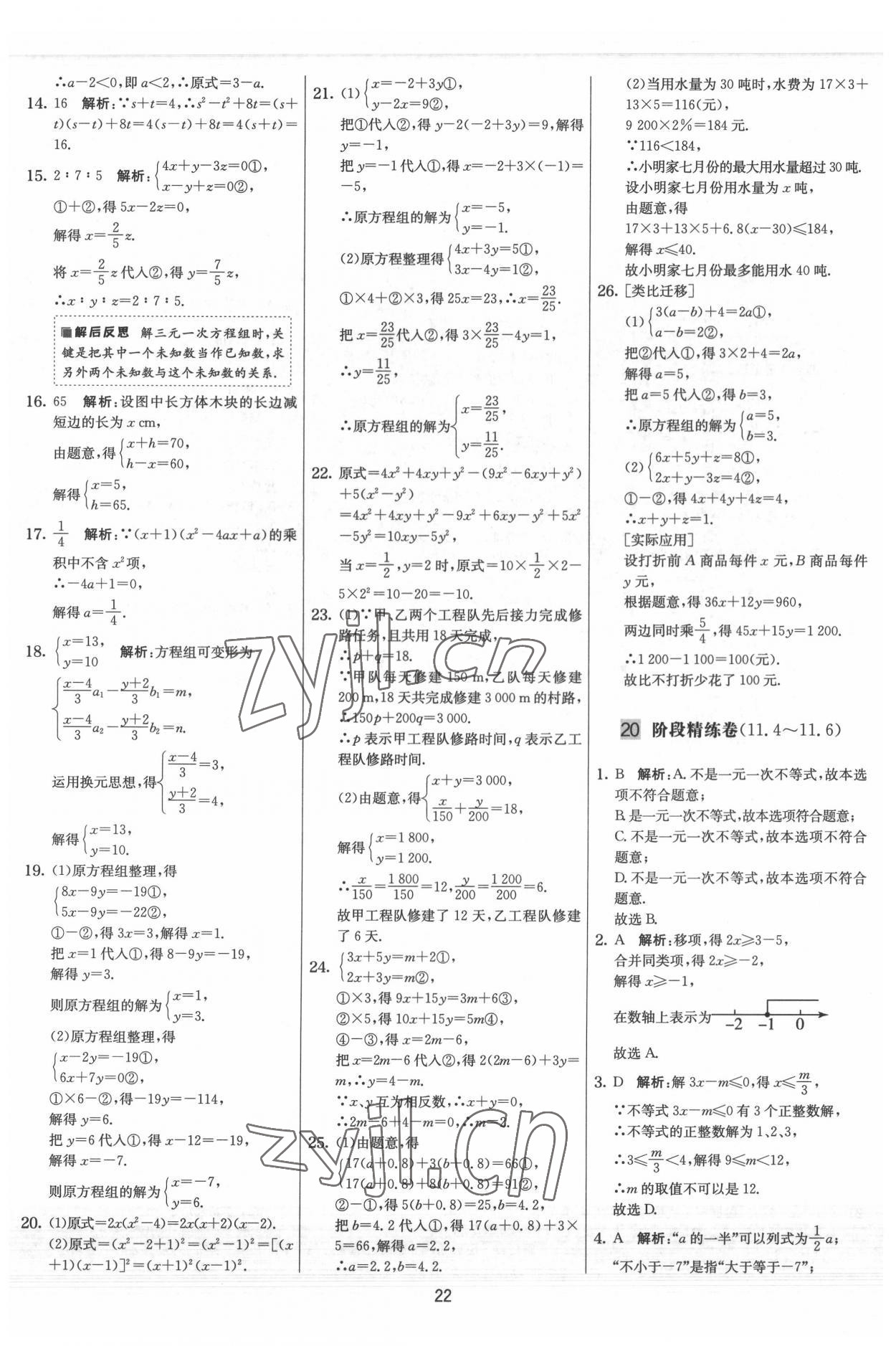 2022年實驗班提優大試卷七年級數學下冊蘇科版 參考答案第22頁