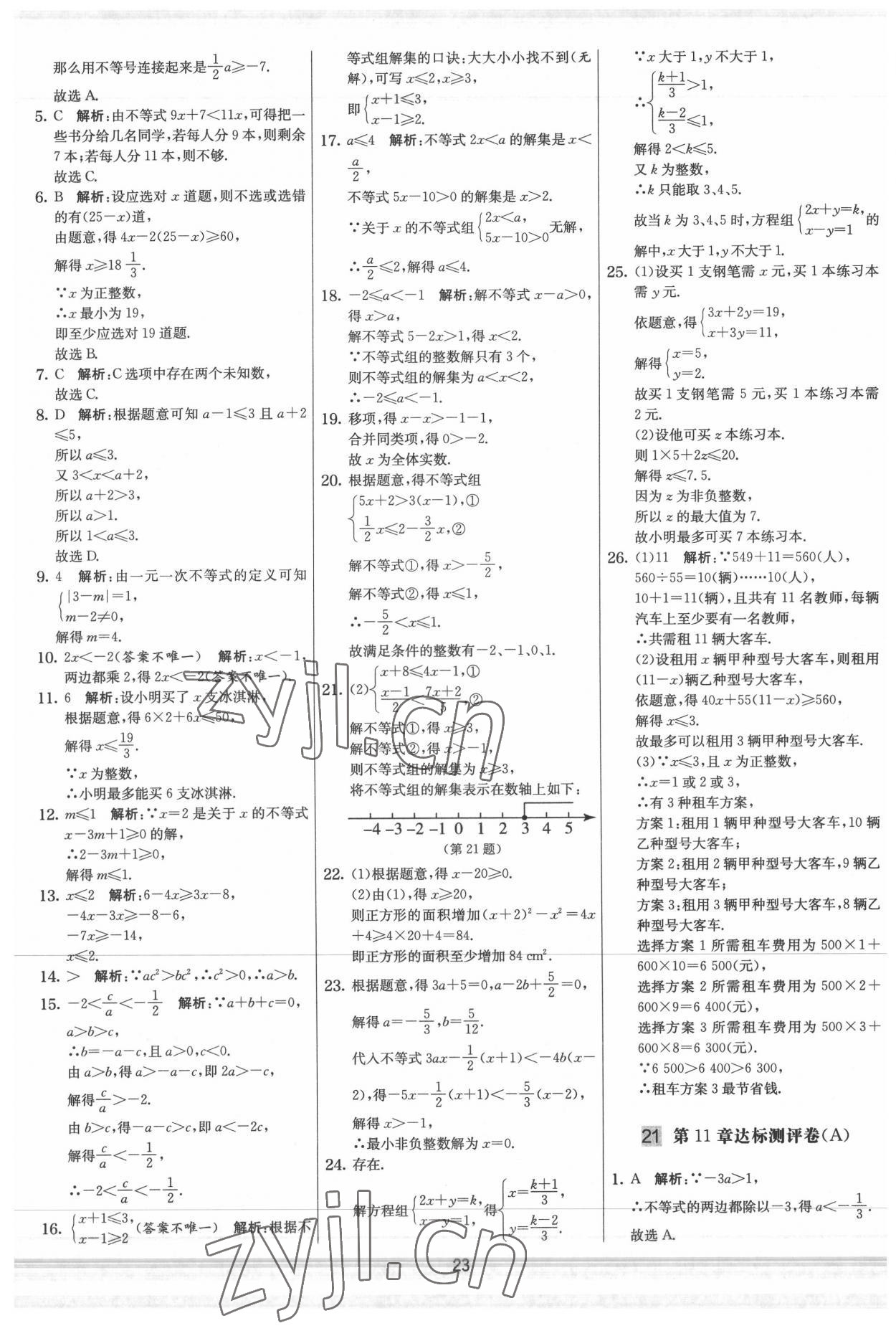 2022年實驗班提優大試卷七年級數學下冊蘇科版 參考答案第23頁