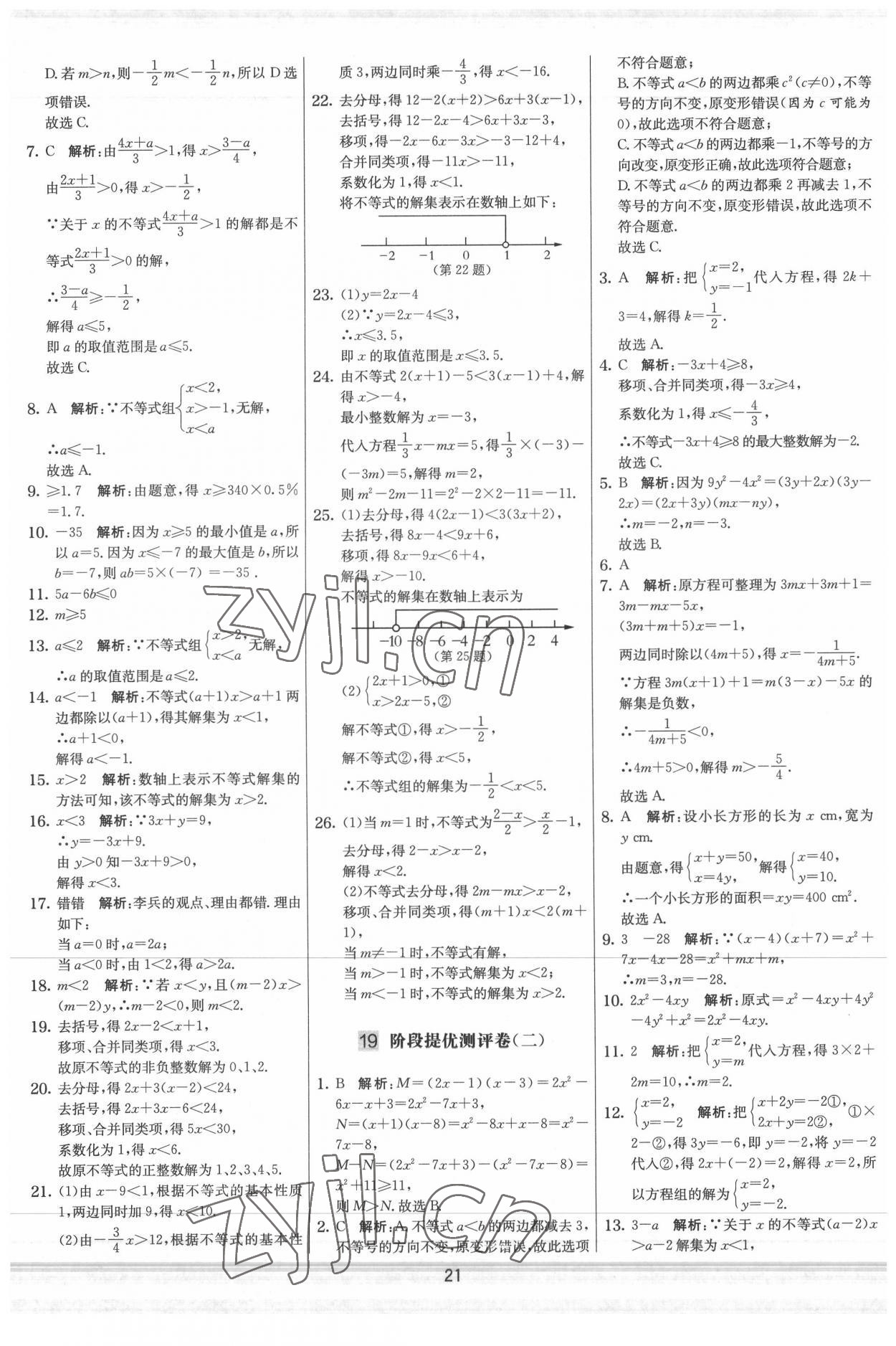 2022年實驗班提優大試卷七年級數學下冊蘇科版 參考答案第21頁