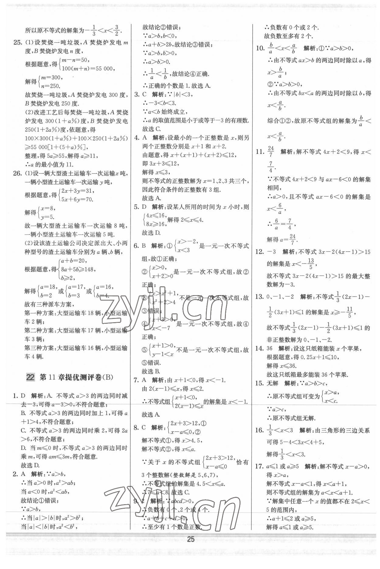 2022年實驗班提優大試卷七年級數學下冊蘇科版 參考答案第25頁