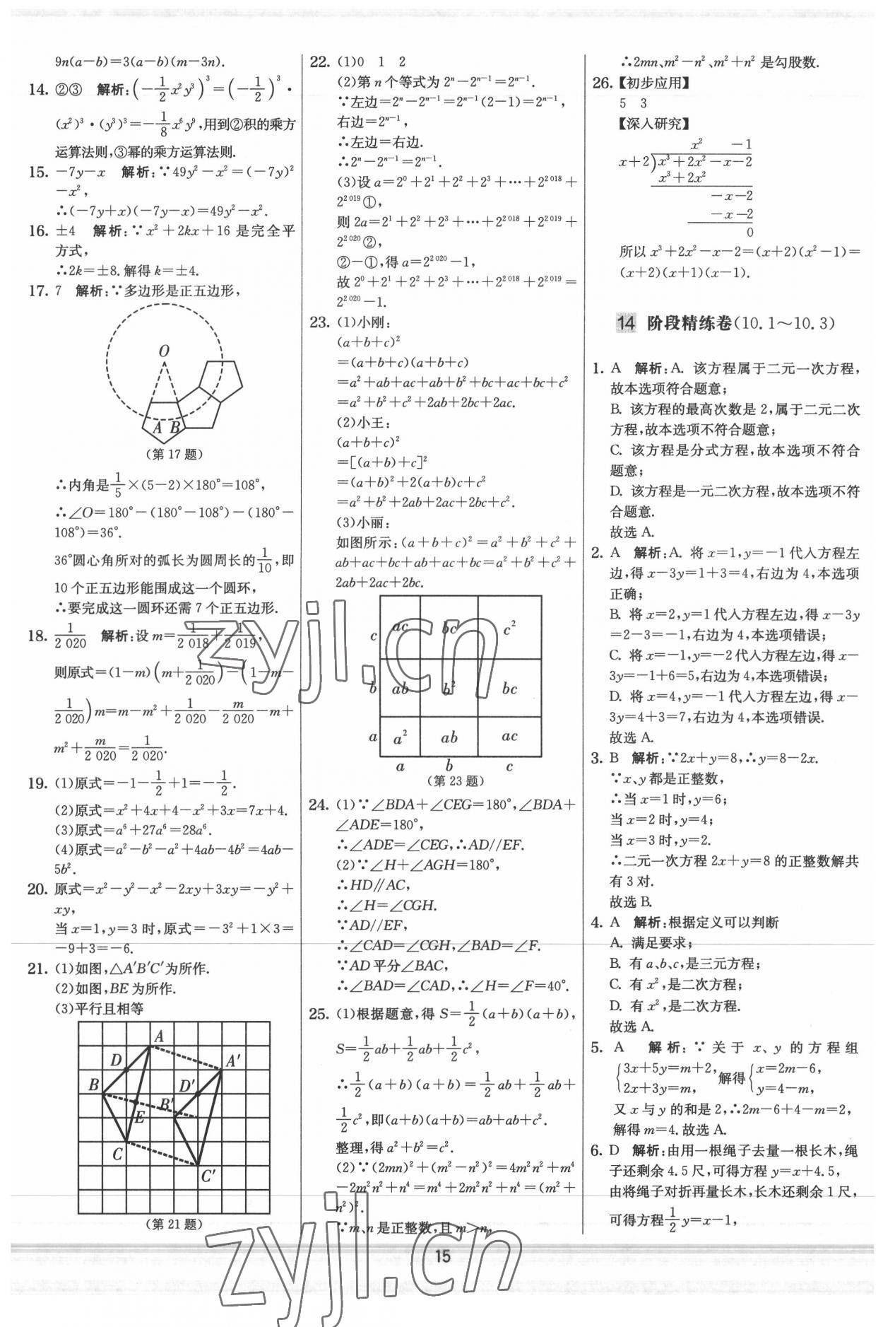 2022年實驗班提優大試卷七年級數學下冊蘇科版 參考答案第15頁