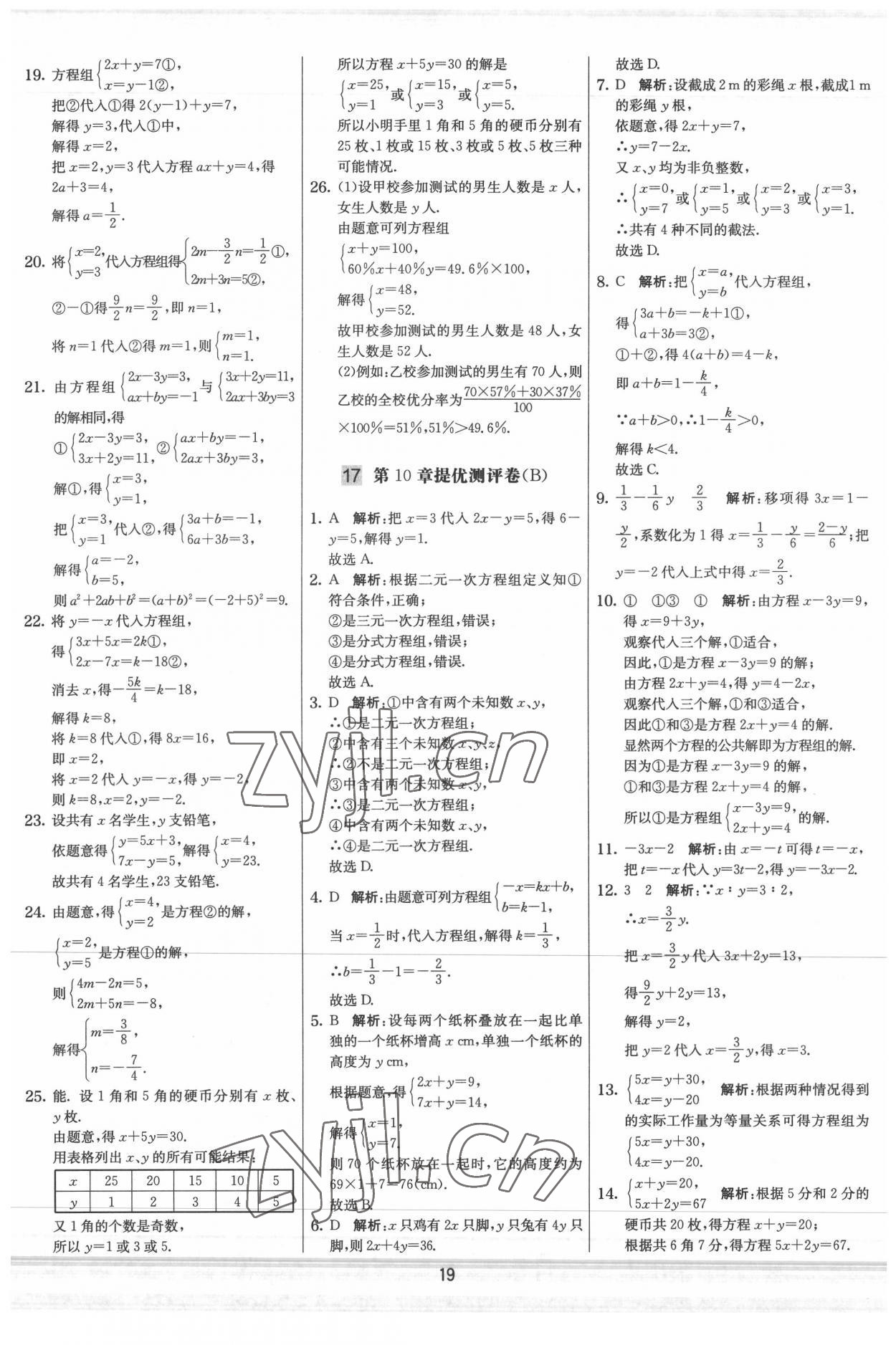 2022年實驗班提優大試卷七年級數學下冊蘇科版 參考答案第19頁