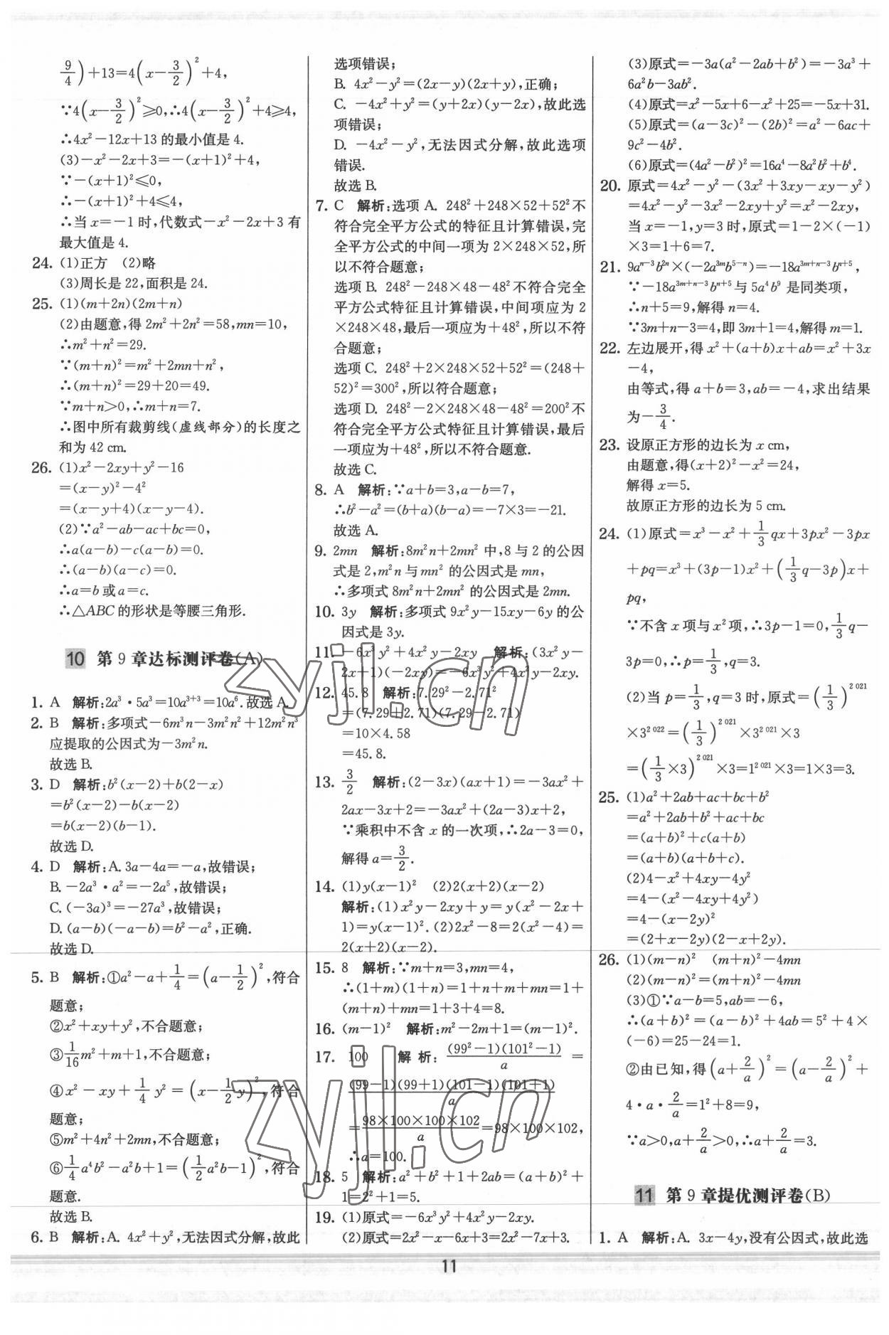 2022年實驗班提優大試卷七年級數學下冊蘇科版 參考答案第11頁