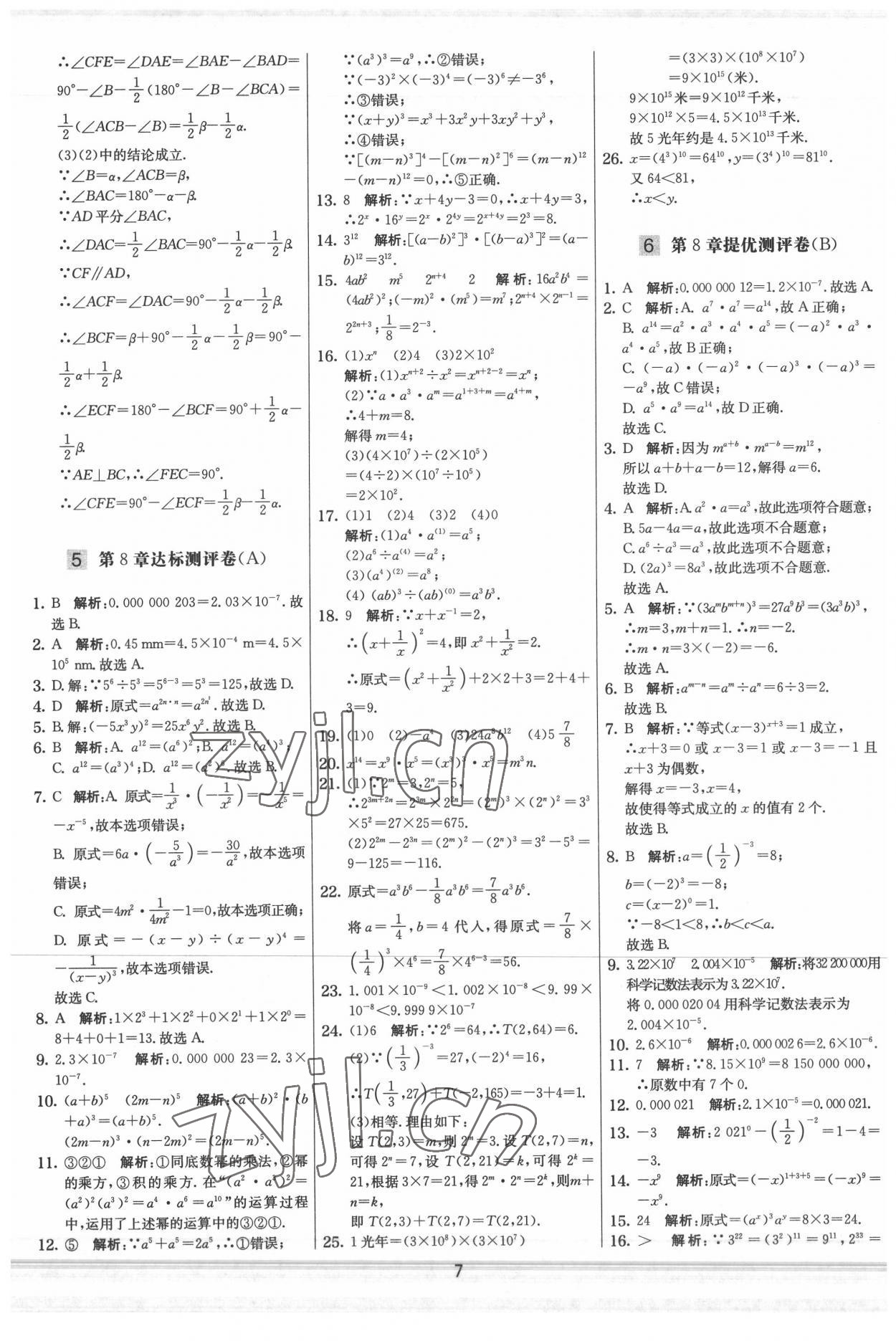 2022年實驗班提優大試卷七年級數學下冊蘇科版 參考答案第7頁