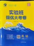 2022年實驗班提優大試卷八年級英語下冊譯林版