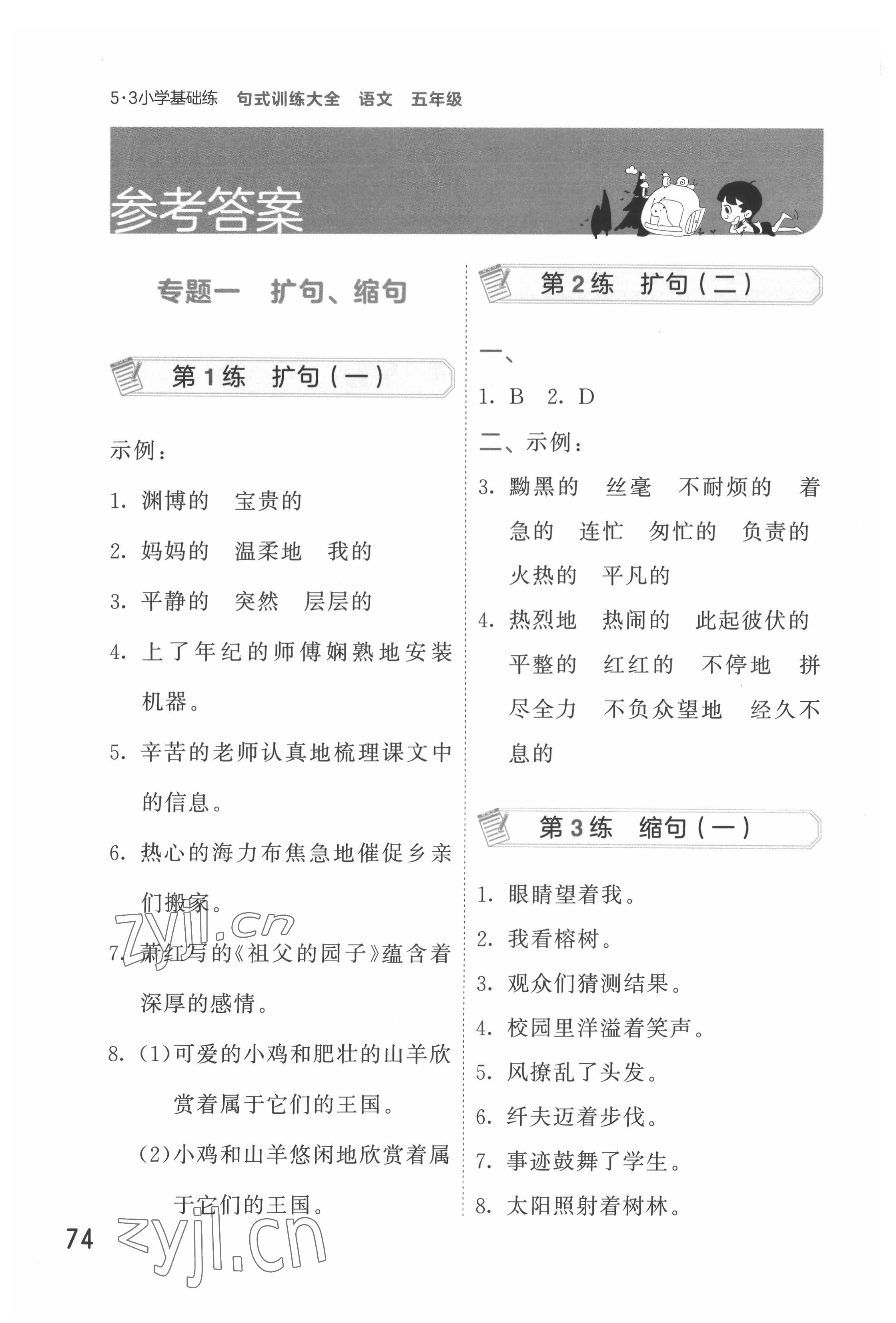 2022年句式訓(xùn)練大全五年級語文 參考答案第1頁